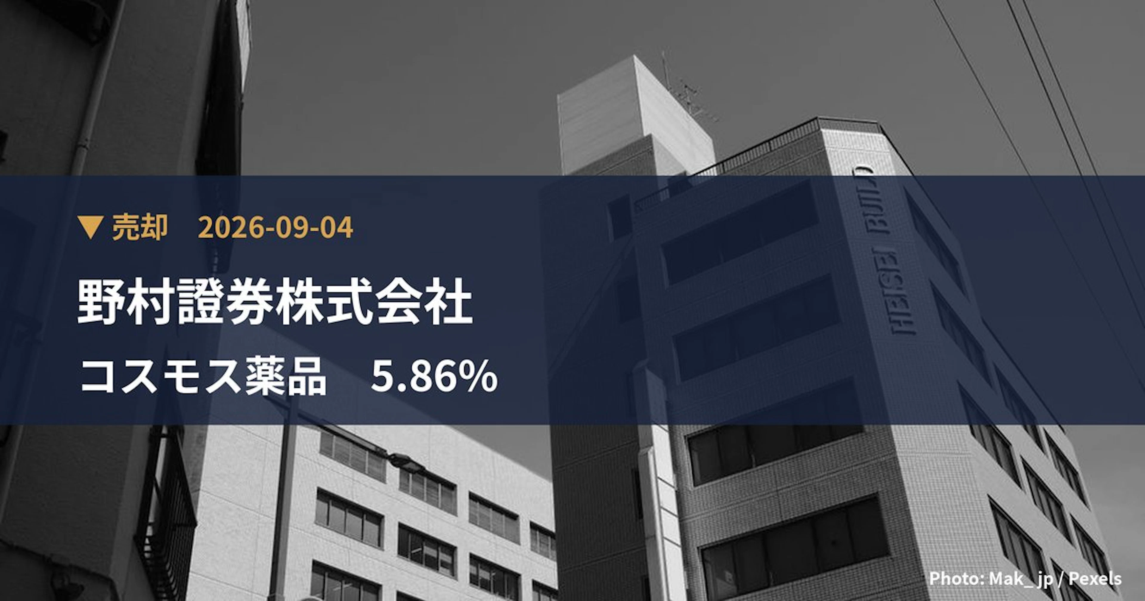 コスモス薬品（3349）、野村證券株式会社が保有比率5.86%に引き下げ｜大量保有報告書