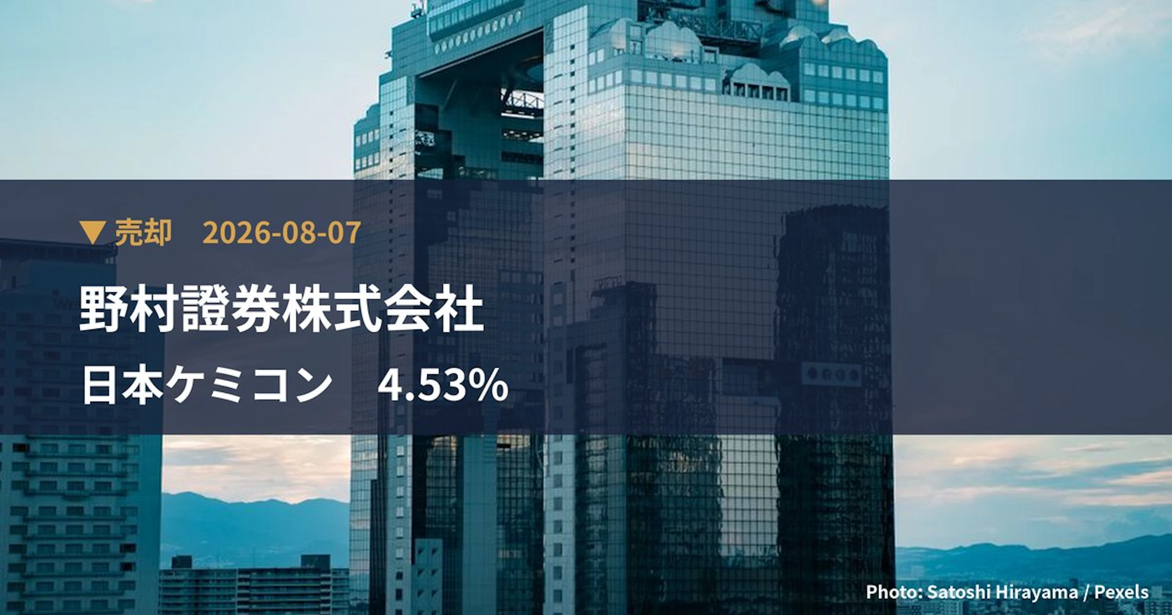 日本ケミコン（6997）、野村證券株式会社が保有比率4.53%に引き下げ｜大量保有報告書