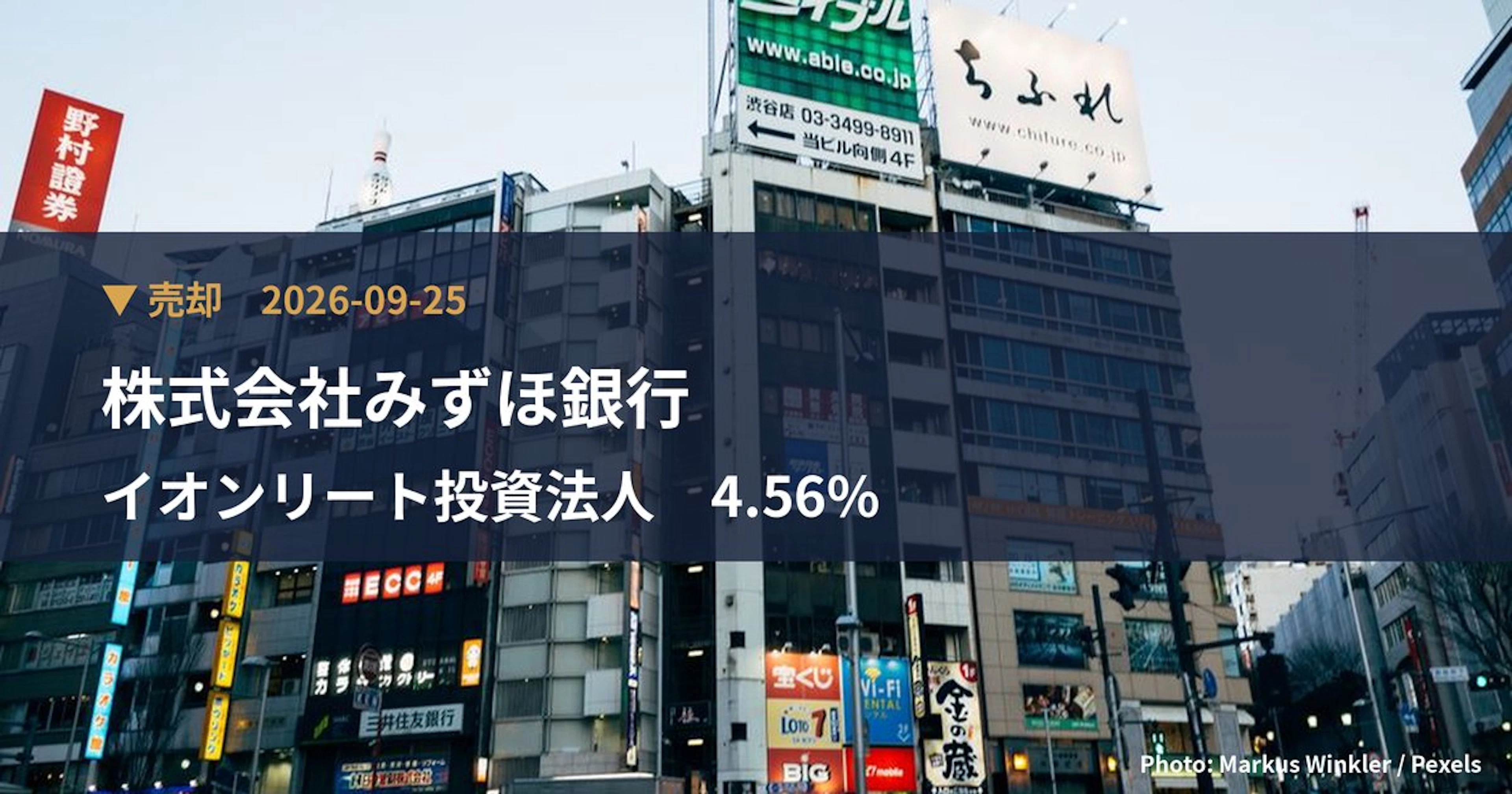 イオンリート投資法人（3292）、株式会社みずほ銀行が保有比率4.56%に引き下げ｜大量保有報告書