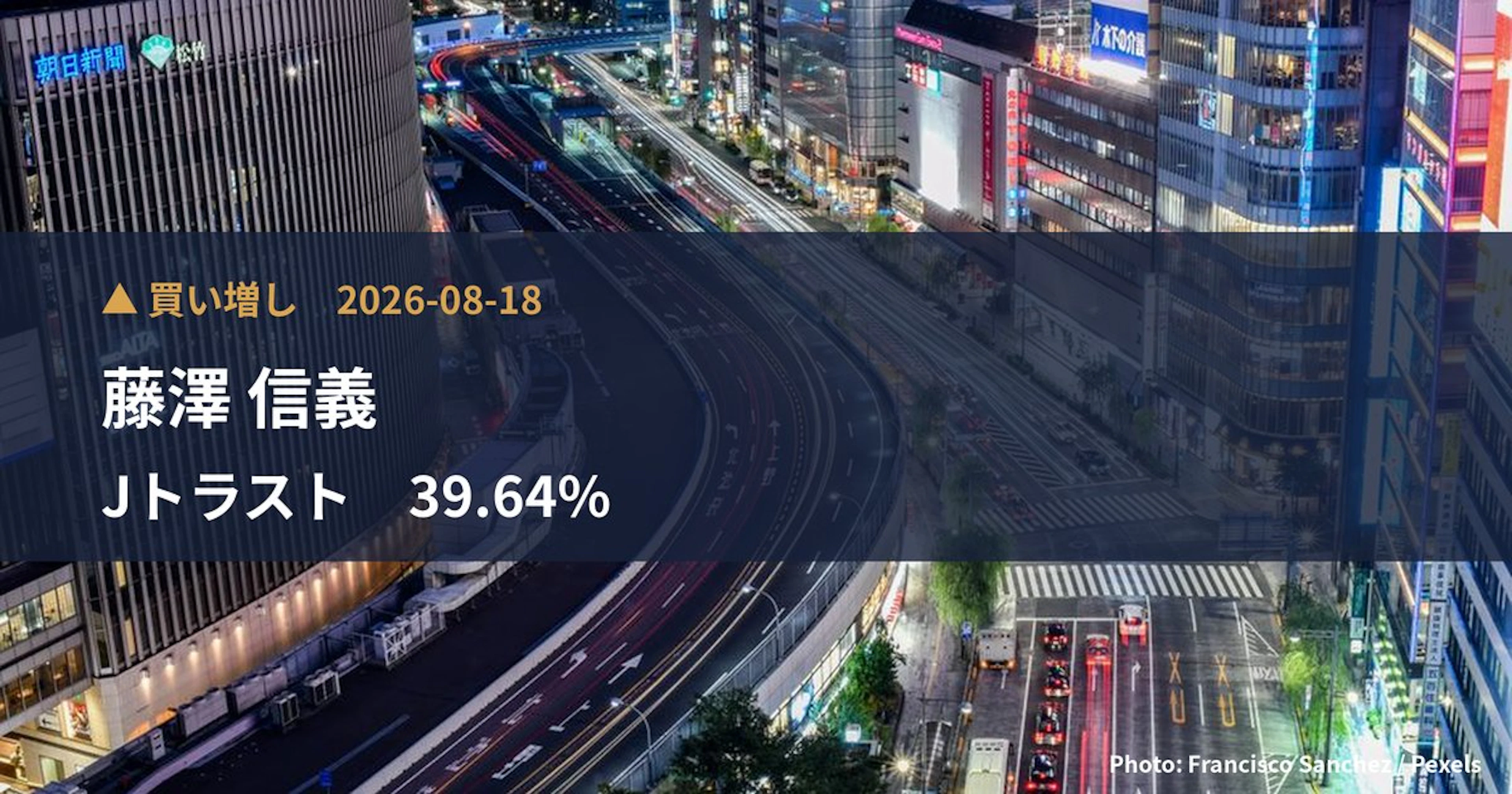 Jトラスト(8508)、藤澤 信義が保有比率39.64%に引き上げ|大量保有報告書