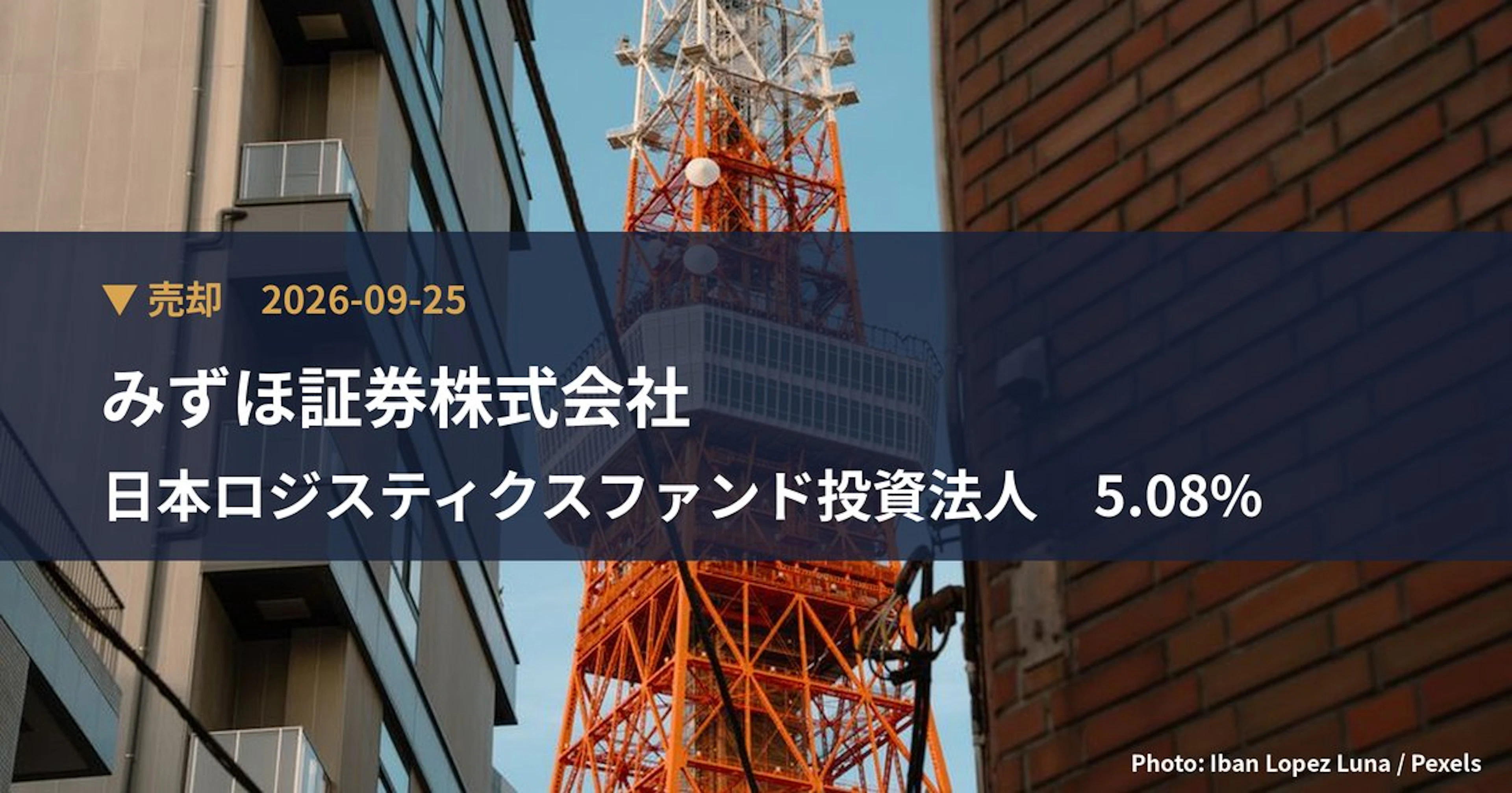日本ロジスティクスファンド投資法人（8967）、みずほ証券株式会社が保有比率5.08%に引き下げ｜大量保有報告書