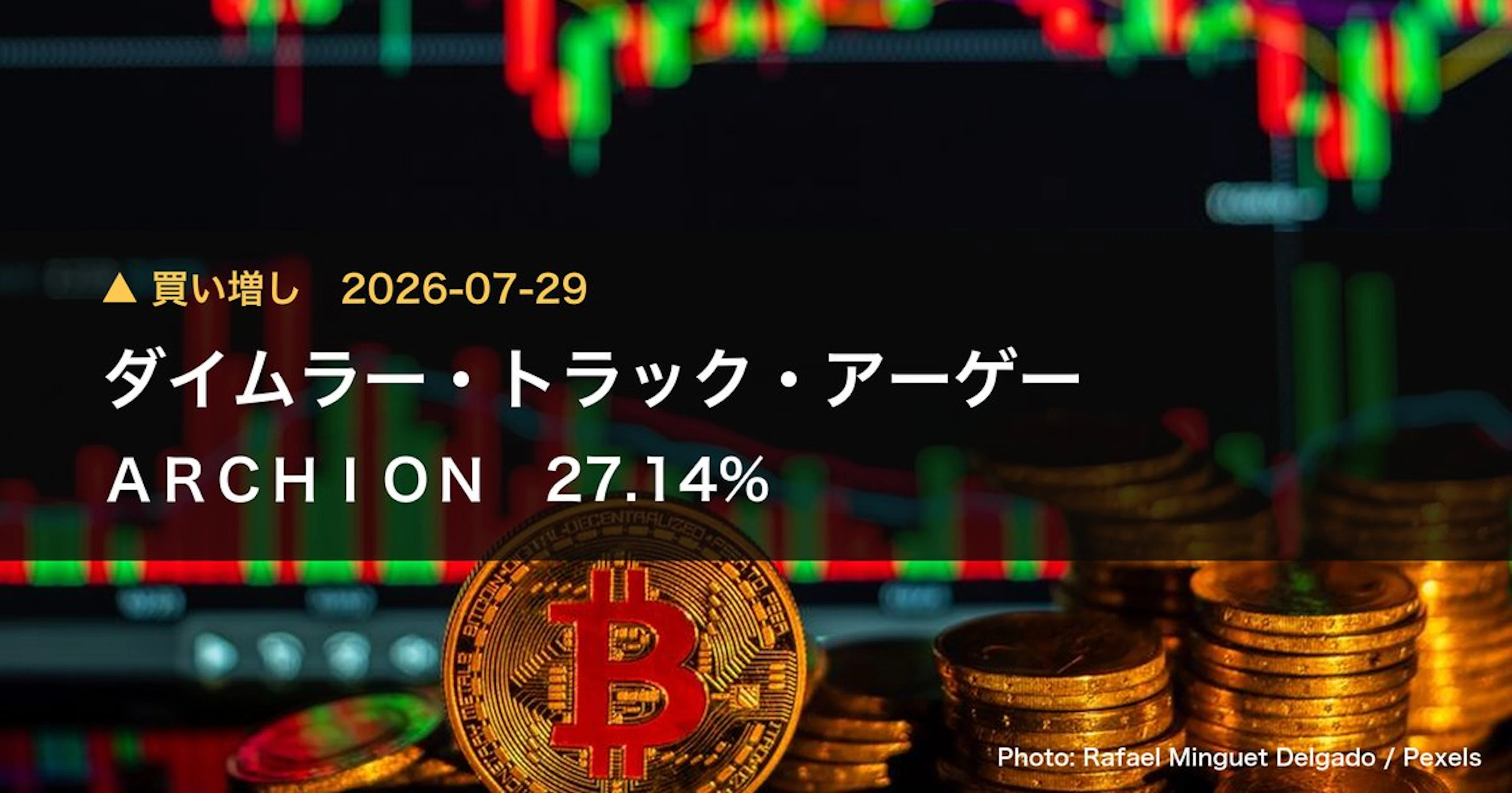 ARCHION(543A)、ダイムラー・トラック・アーゲーが保有比率27.14%に引き下げ|大量保有報告書