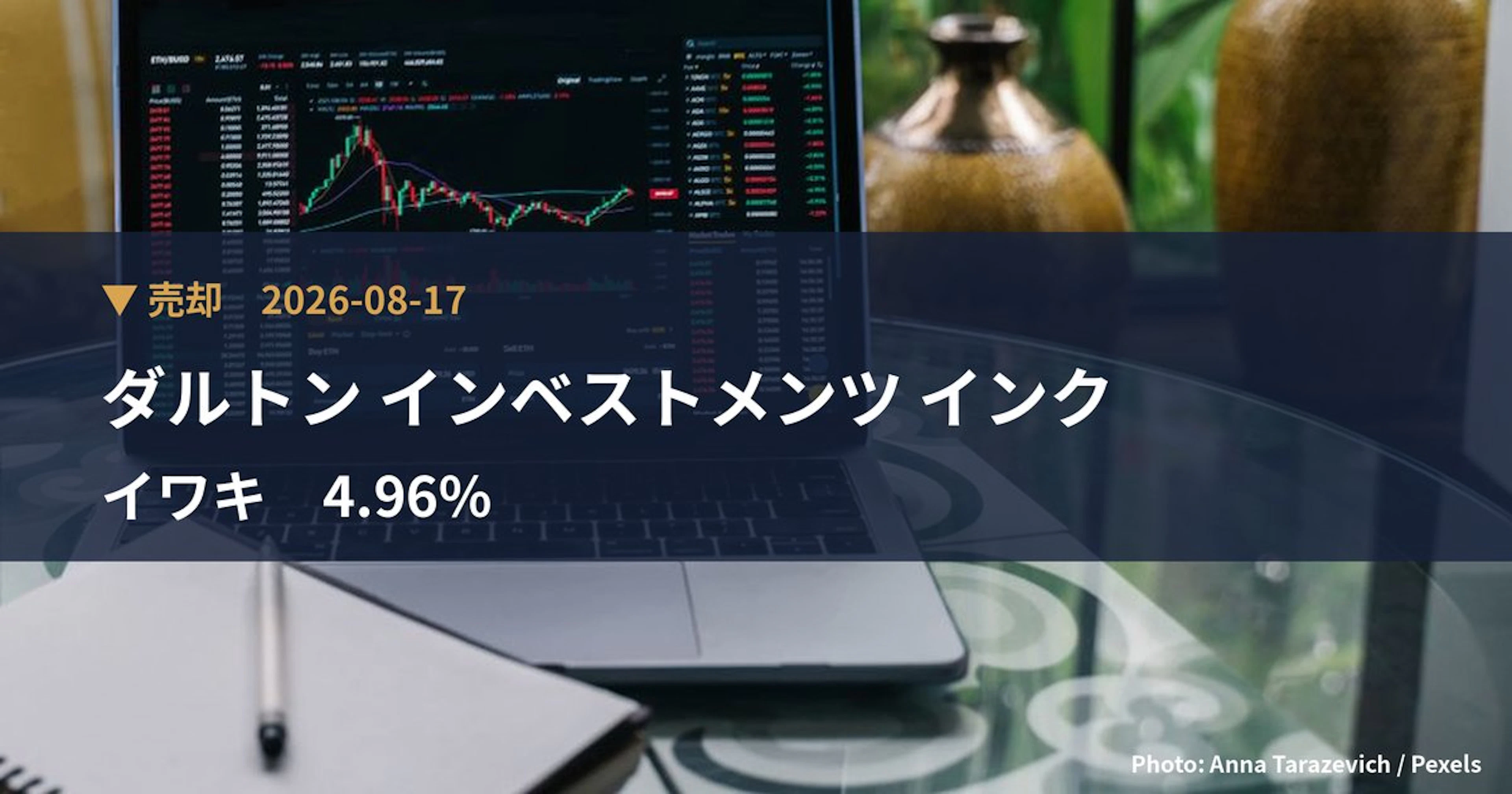 イワキ（6237）、ダルトン インベストメンツ インクが保有比率4.96%に引き下げ｜大量保有報告書