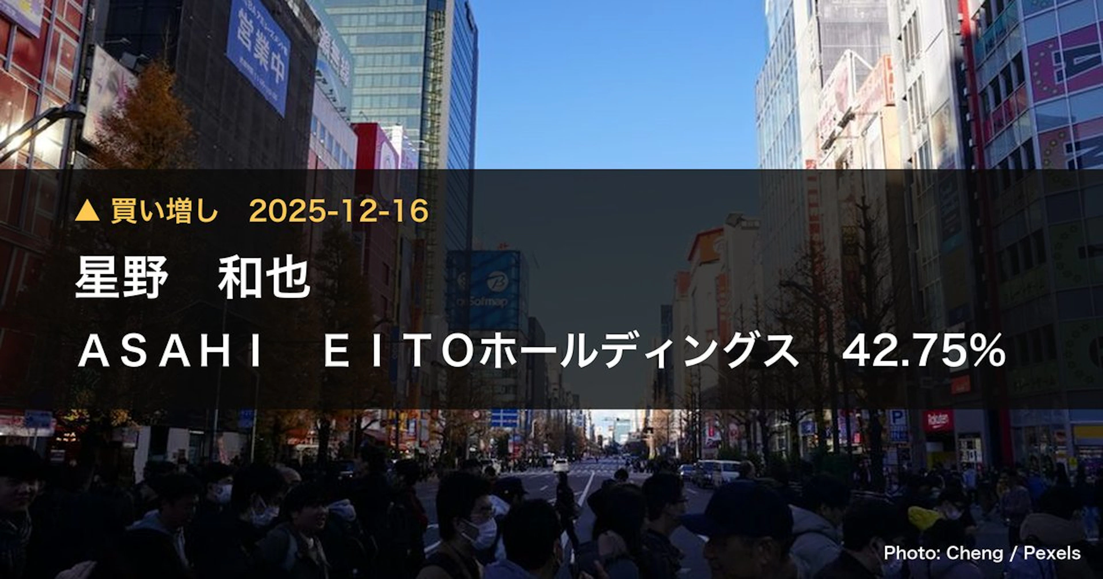 ASAHI EITOホールディングス（5341）、星野 和也が保有比率42.75%に引き上げ｜大量保有報告書