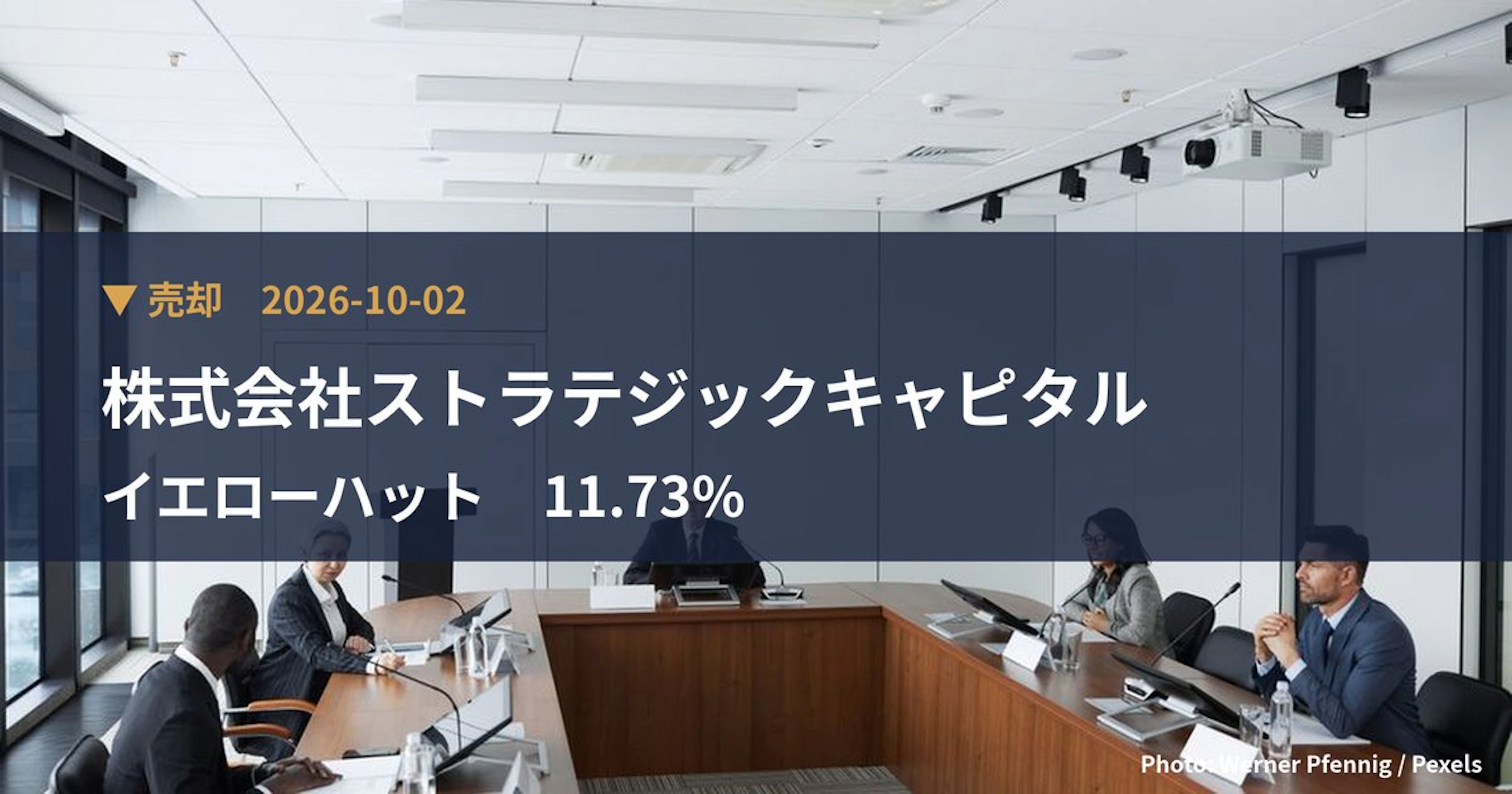 イエローハット（9882）、株式会社ストラテジックキャピタルが保有比率11.73%に引き下げ｜大量保有報告書