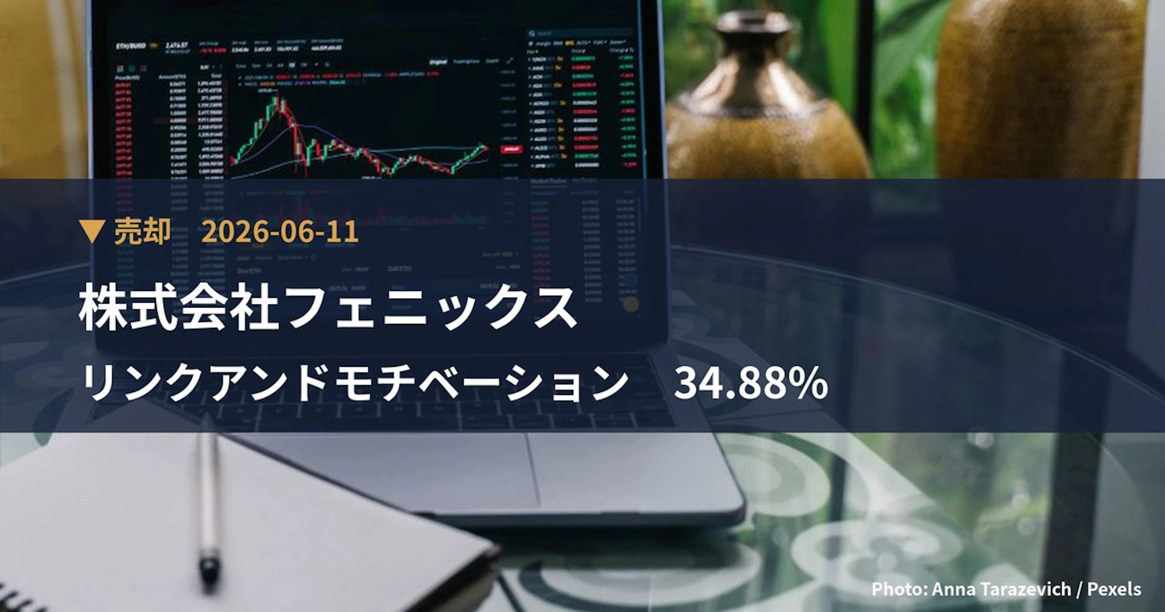 リンクアンドモチベーション（2170）、株式会社フェニックスが保有比率34.88%に引き下げ｜大量保有報告書