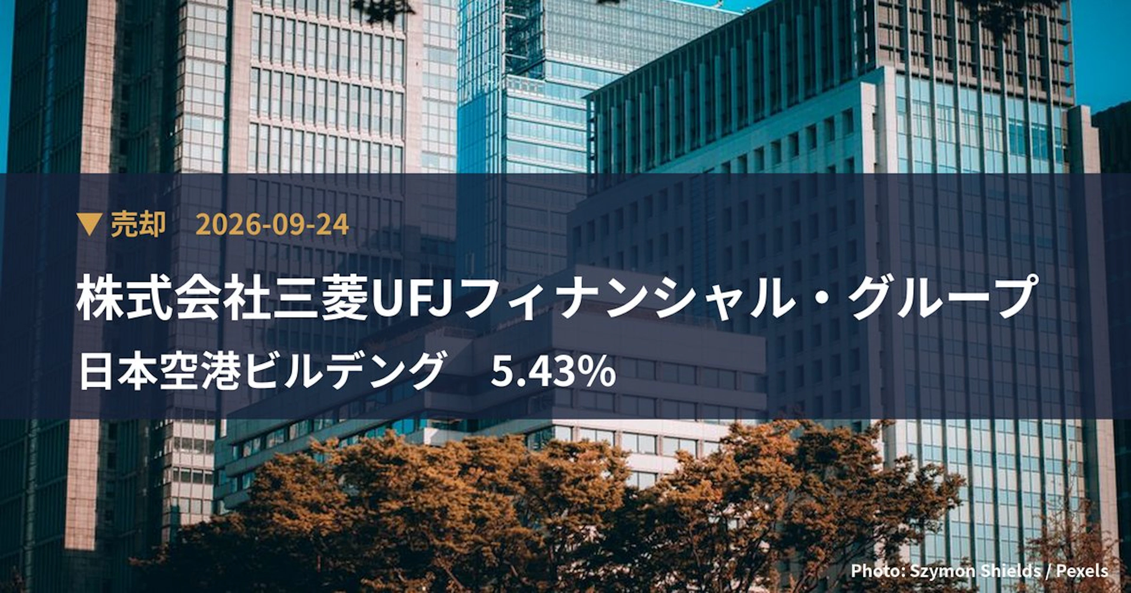 日本空港ビルデング（9706）、株式会社三菱UFJフィナンシャル・グループが保有比率5.43%に引き下げ｜大量保有報告書