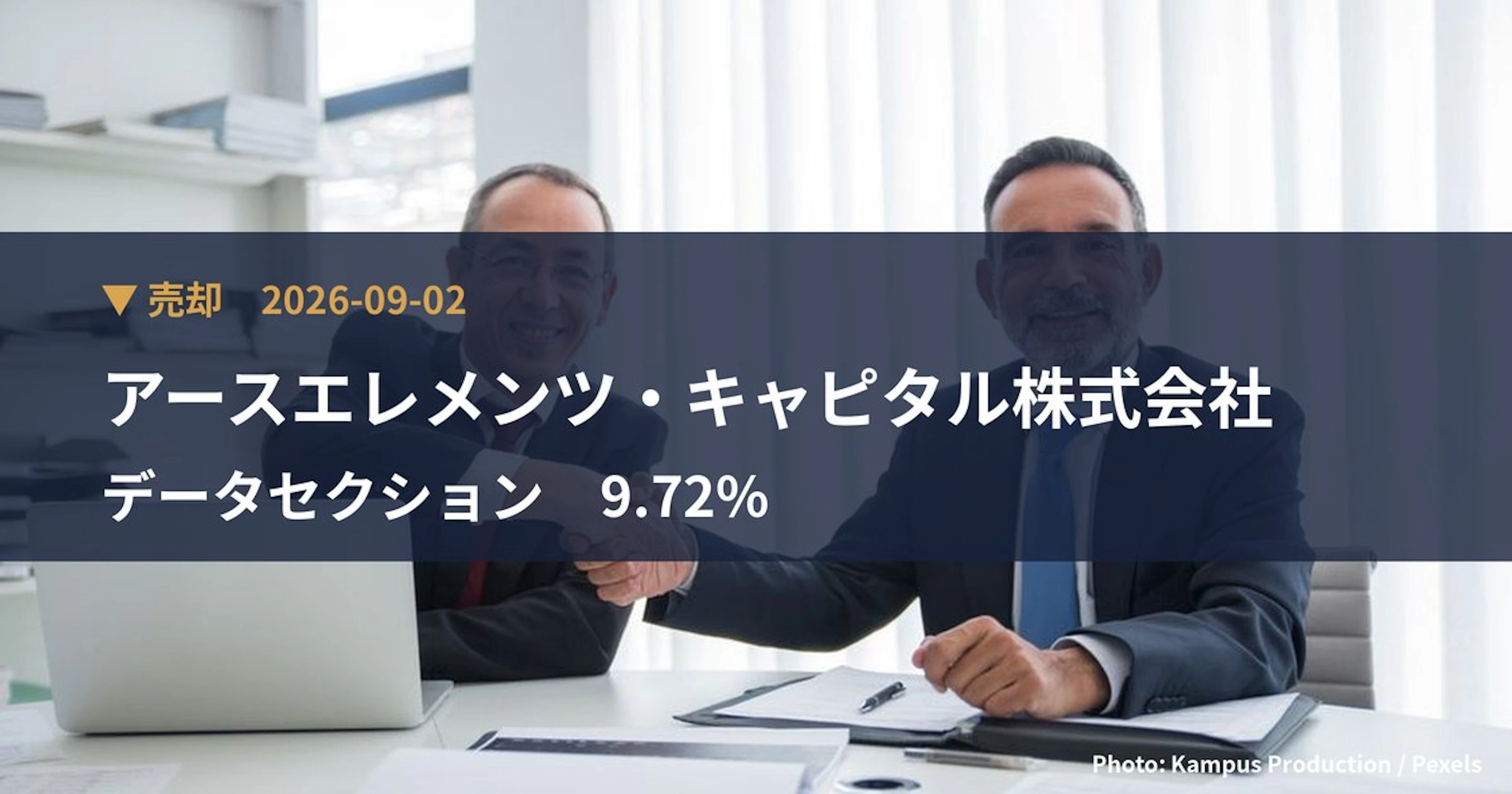 データセクション（3905）、アースエレメンツ・キャピタル株式会社が保有比率9.72%に引き下げ｜大量保有報告書