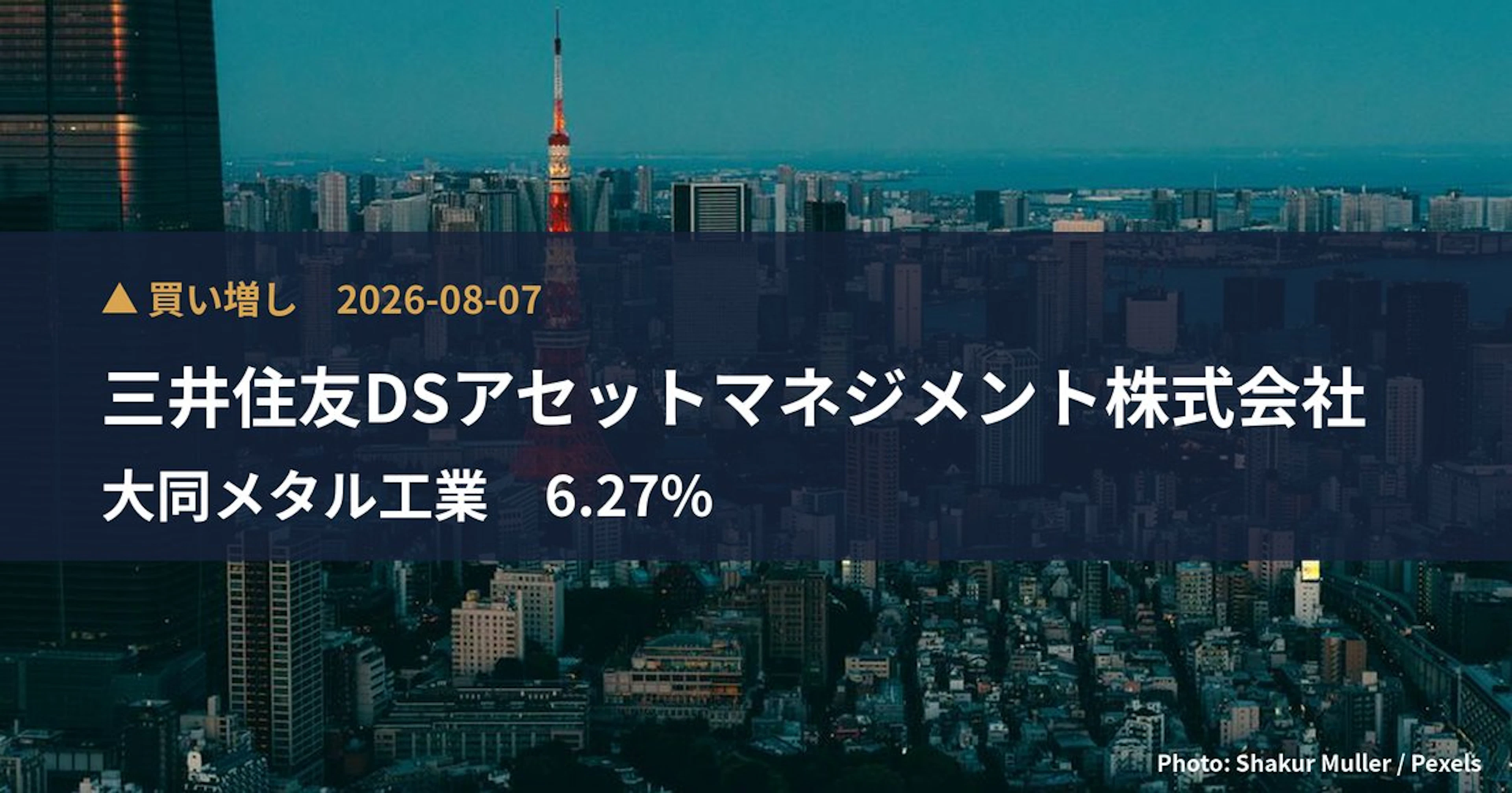 大同メタル工業（7245）、三井住友DSアセットマネジメント株式会社が保有比率5.85%に引き上げ｜大量保有報告書
