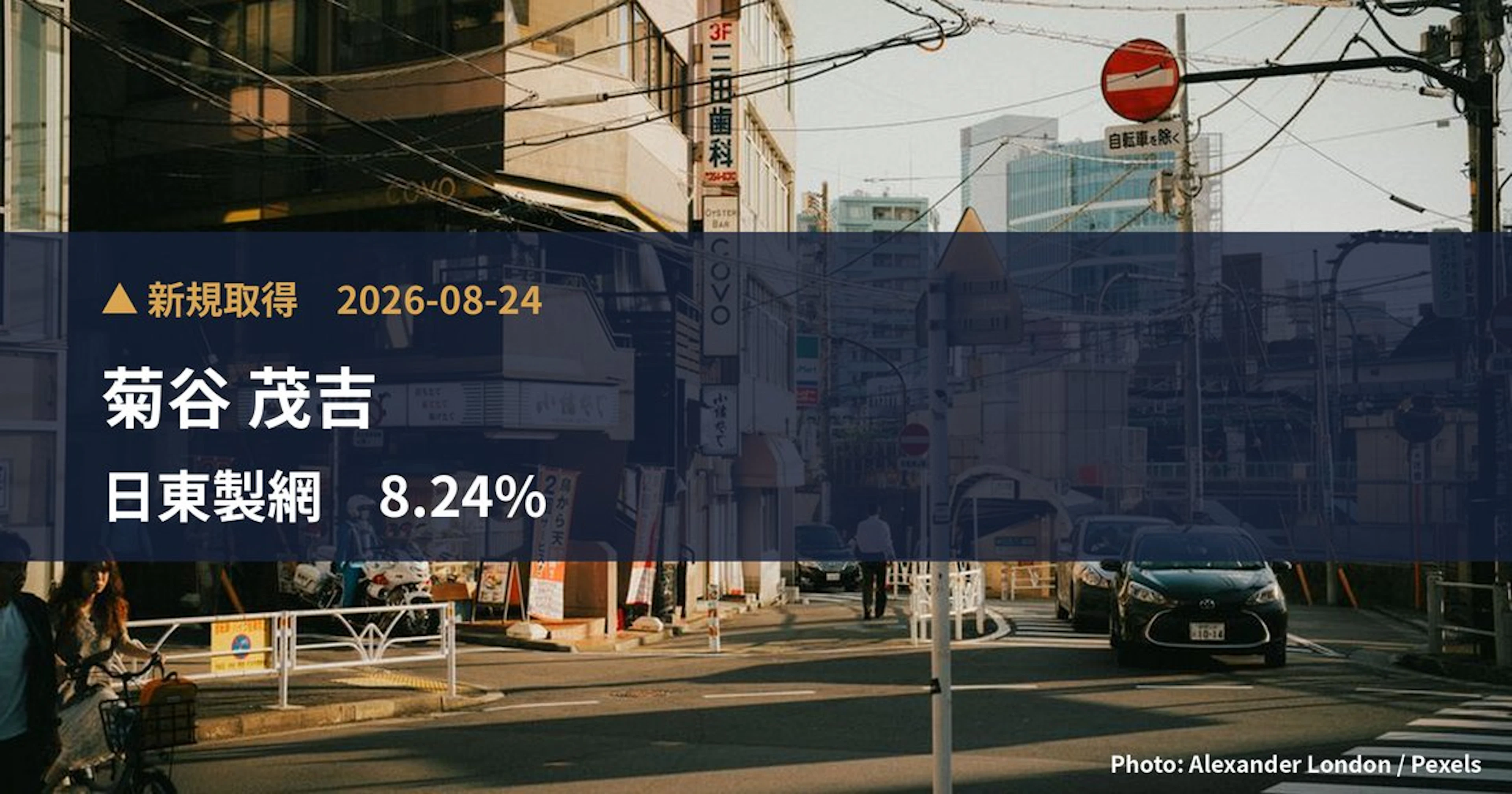 日東製網（3524）、菊谷 茂吉が8.24%を新規保有｜大量保有報告書
