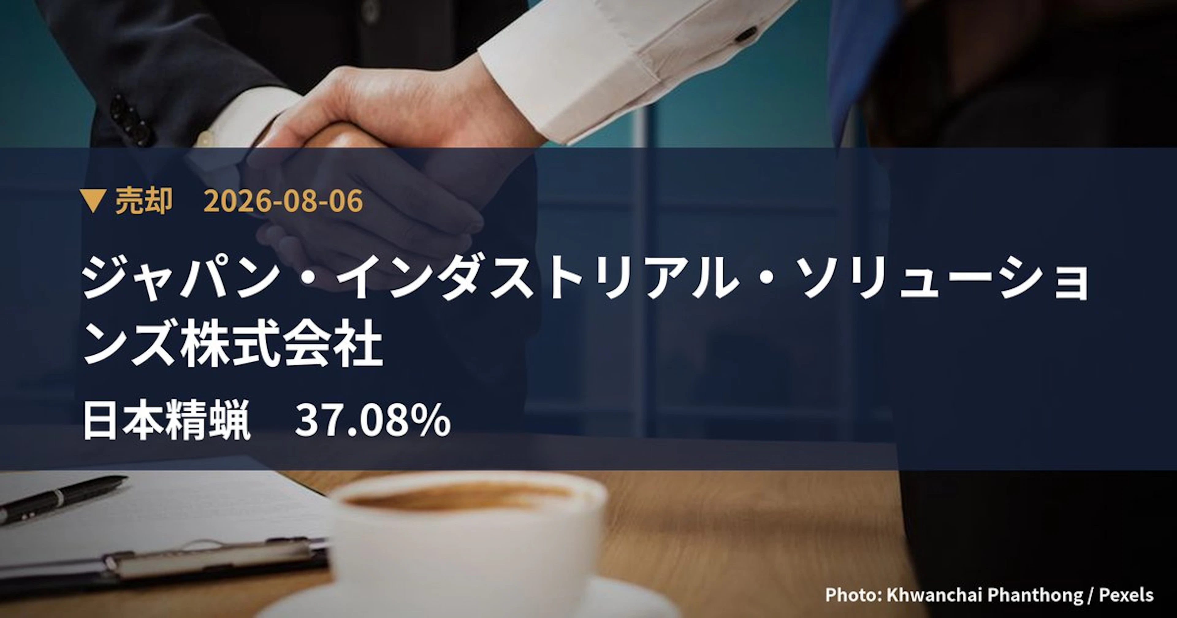 日本精蝋（5010）、ジャパン・インダストリアル・ソリューションズが保有比率37.08%に引き下げ｜大量保有報告書