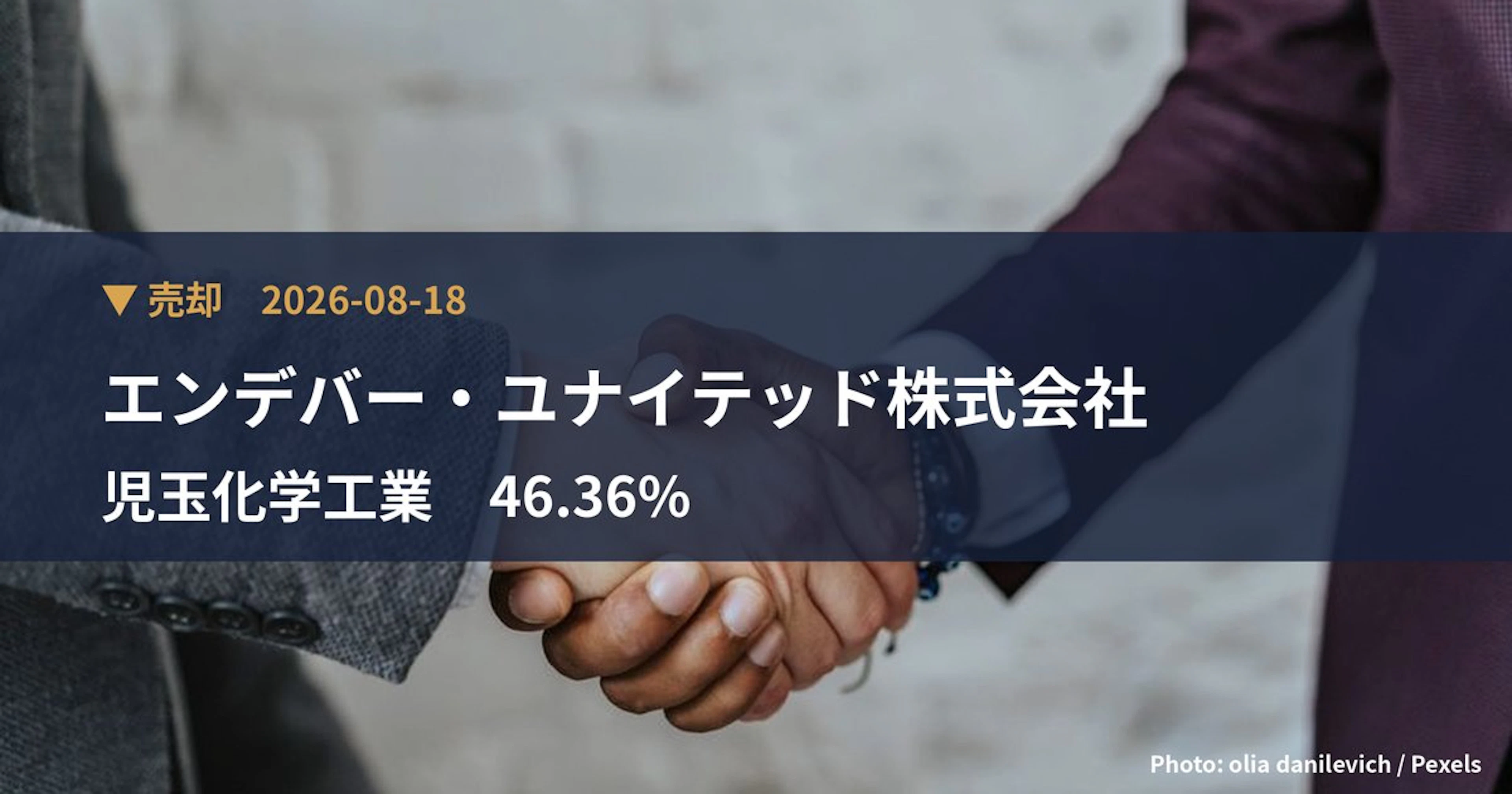 児玉化学工業(4222)、エンデバー・ユナイテッド株式会社が保有比率46.36%に引き下げ|大量保有報告書