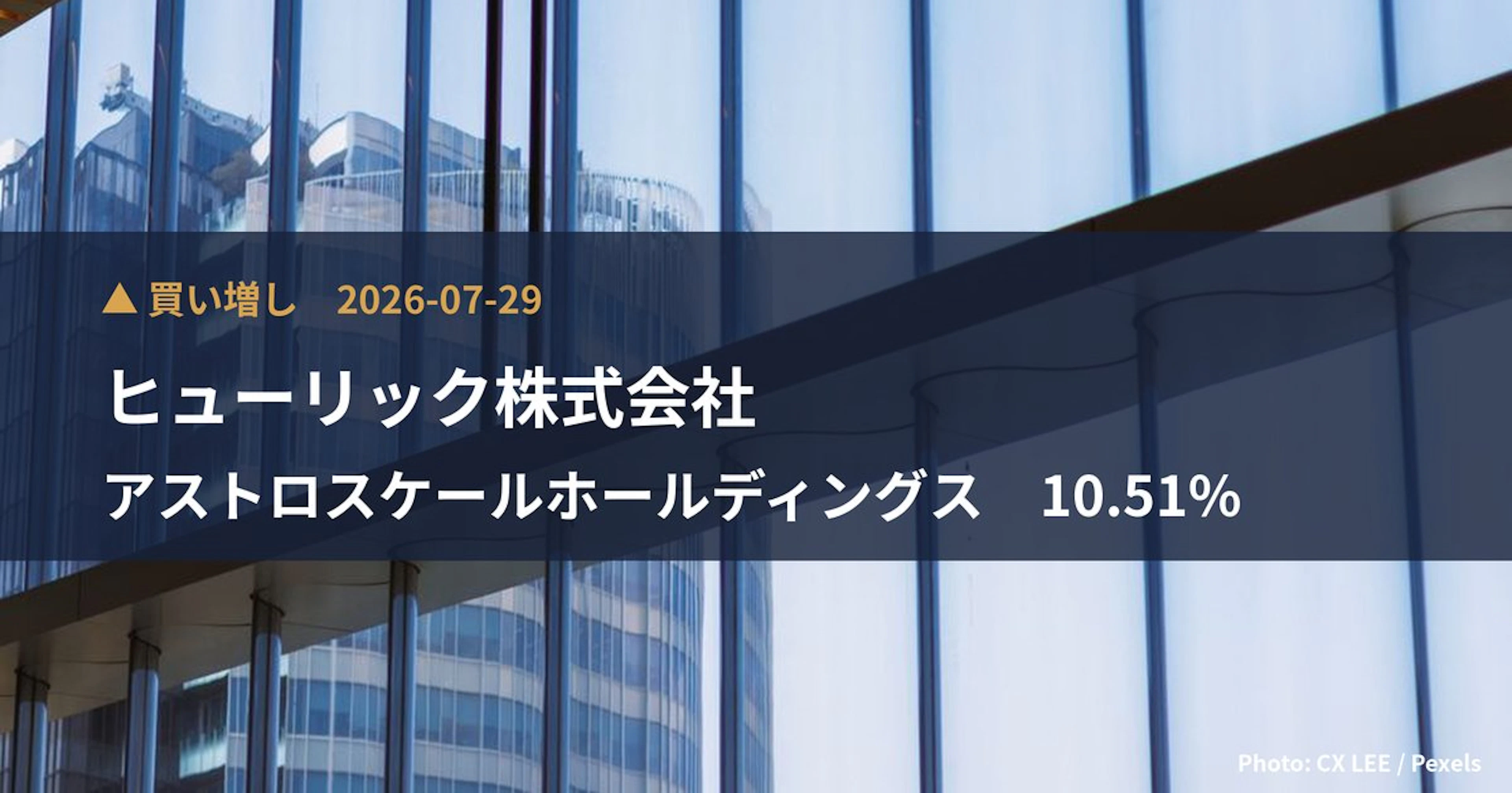 アストロスケールホールディングス（186A）、ヒューリック株式会社が保有比率10.51%に引き上げ｜大量保有報告書