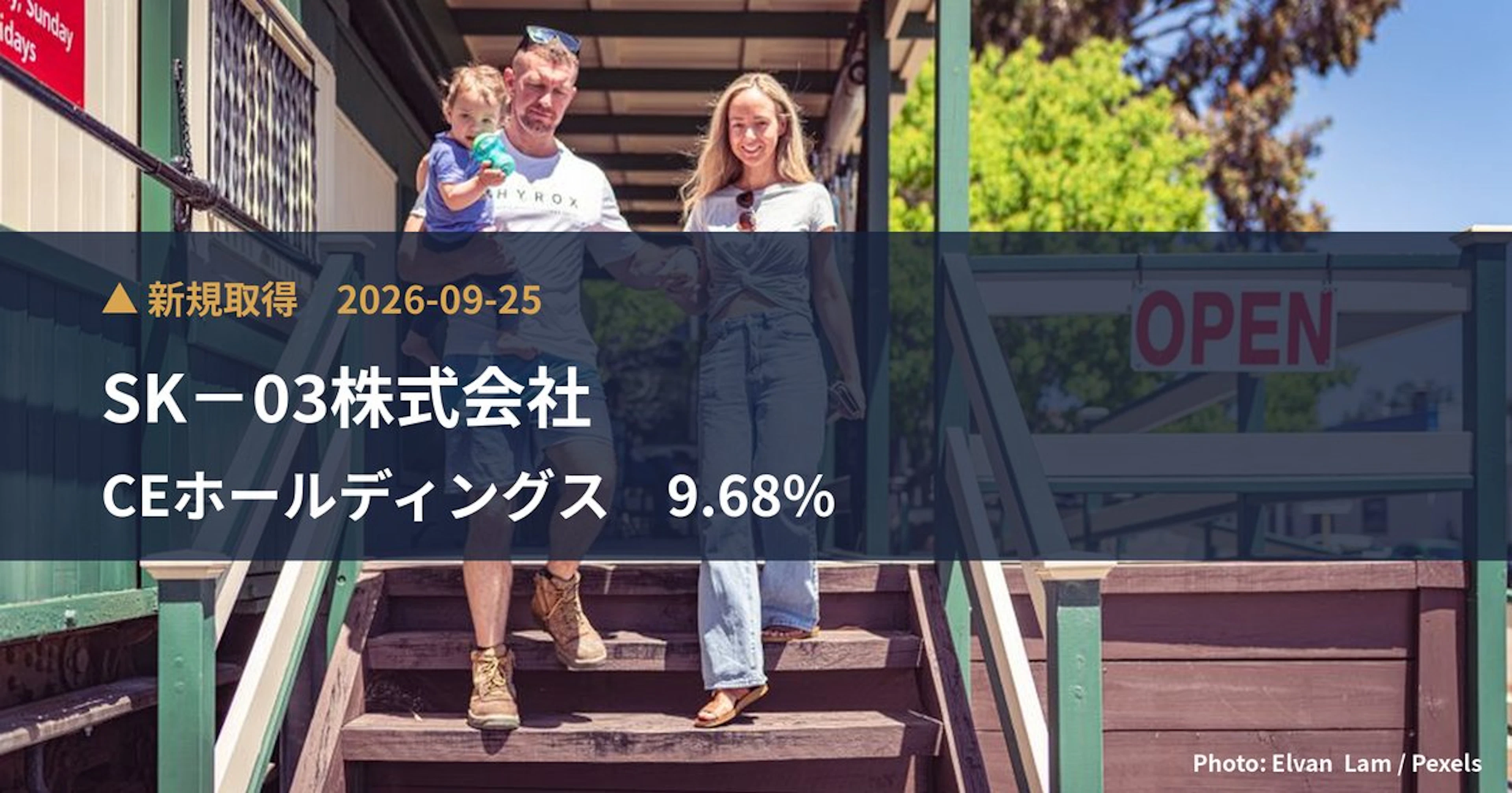 CEホールディングス(4320)、SK-03株式会社が9.68%を新規保有|大量保有報告書