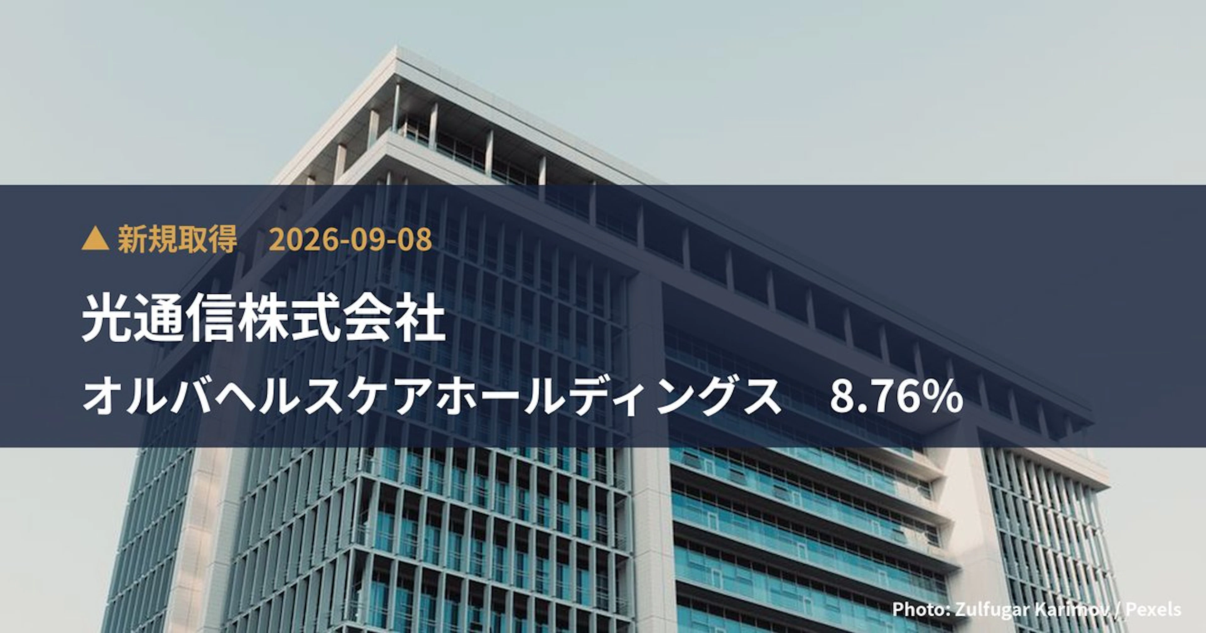 オルバヘルスケアホールディングス（2689）、光通信株式会社が8.76%を新規保有｜大量保有報告書