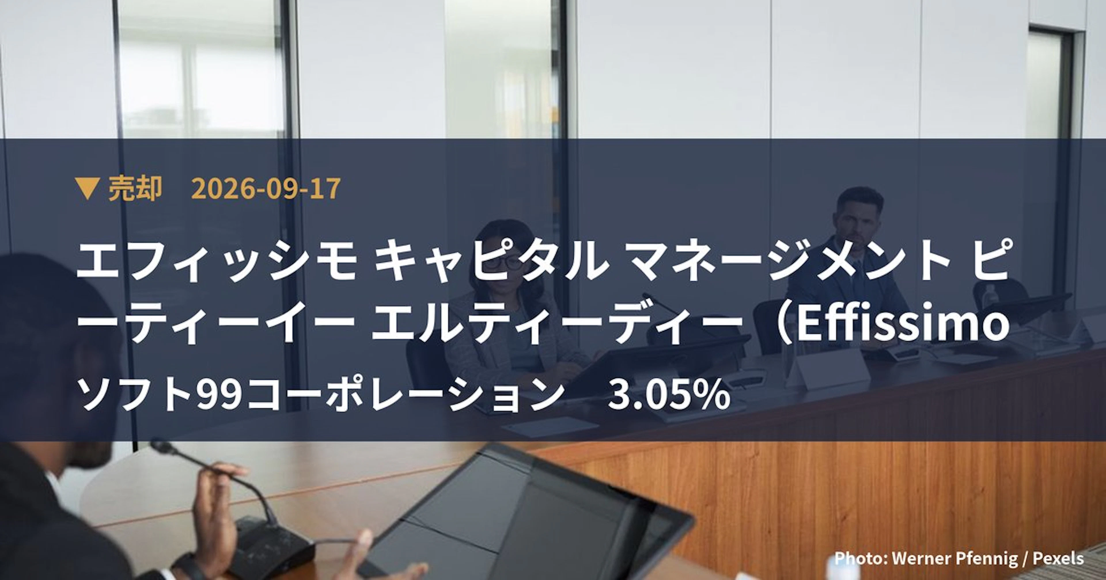ソフト99コーポレーション（4464）、エフィッシモ キャピタル マネージメント ピーティーイー エルティーディー（Effissimo Capital Management Pte Ltd）が保有比率3.05%に引き下げ｜大量保有報告書