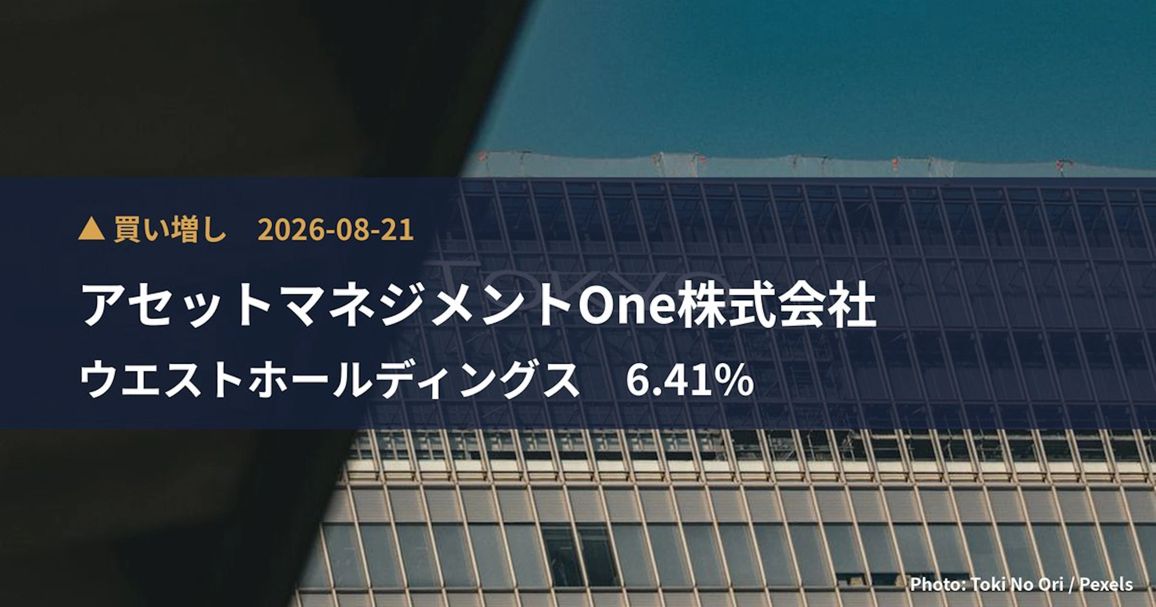 ウエストホールディングス（1407）、アセットマネジメントOne株式会社が保有比率6.41%に引き上げ｜大量保有報告書