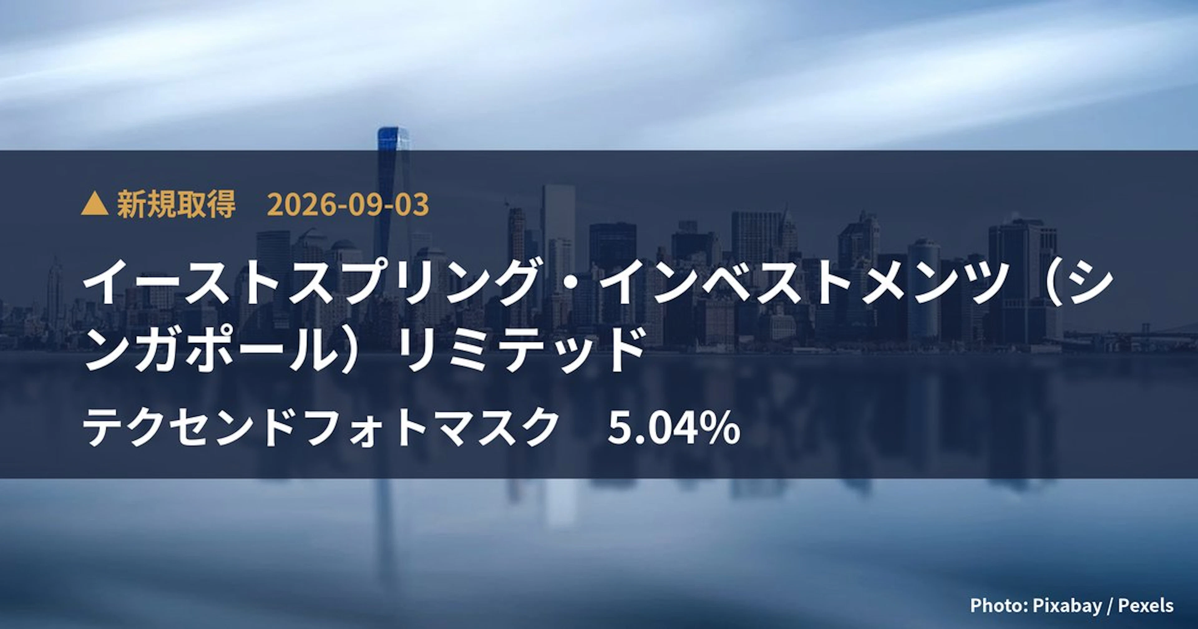 テクセンドフォトマスク(429A)、イーストスプリング・インベストメンツ(シンガ…が5.04%を新規保有|大量保有報告書