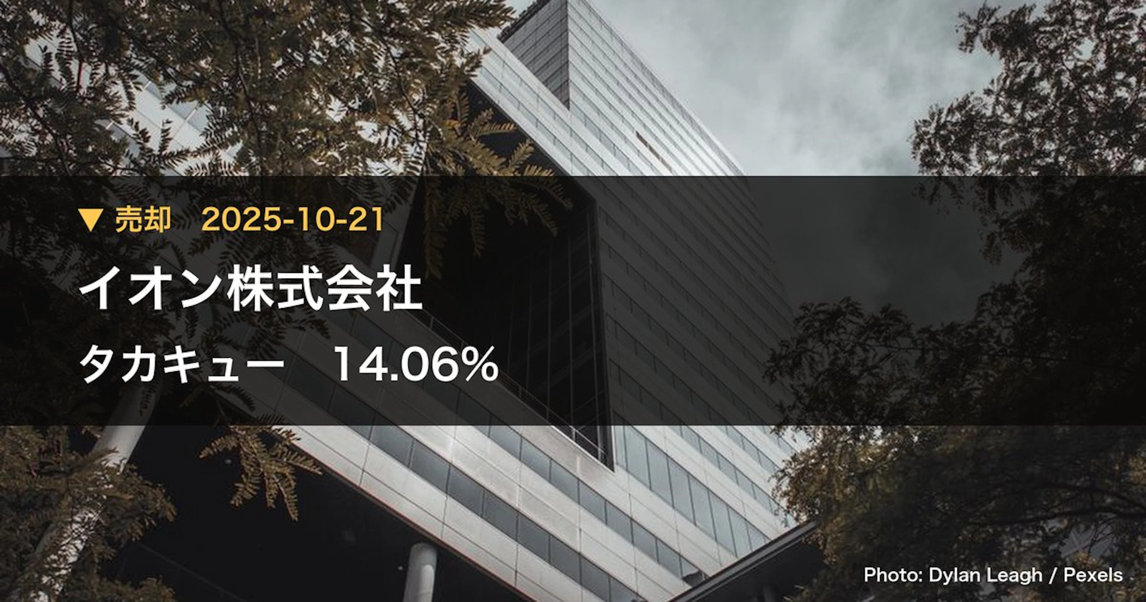 タカキュー（8166）、イオン株式会社が保有比率14.06%に引き下げ｜大量保有報告書