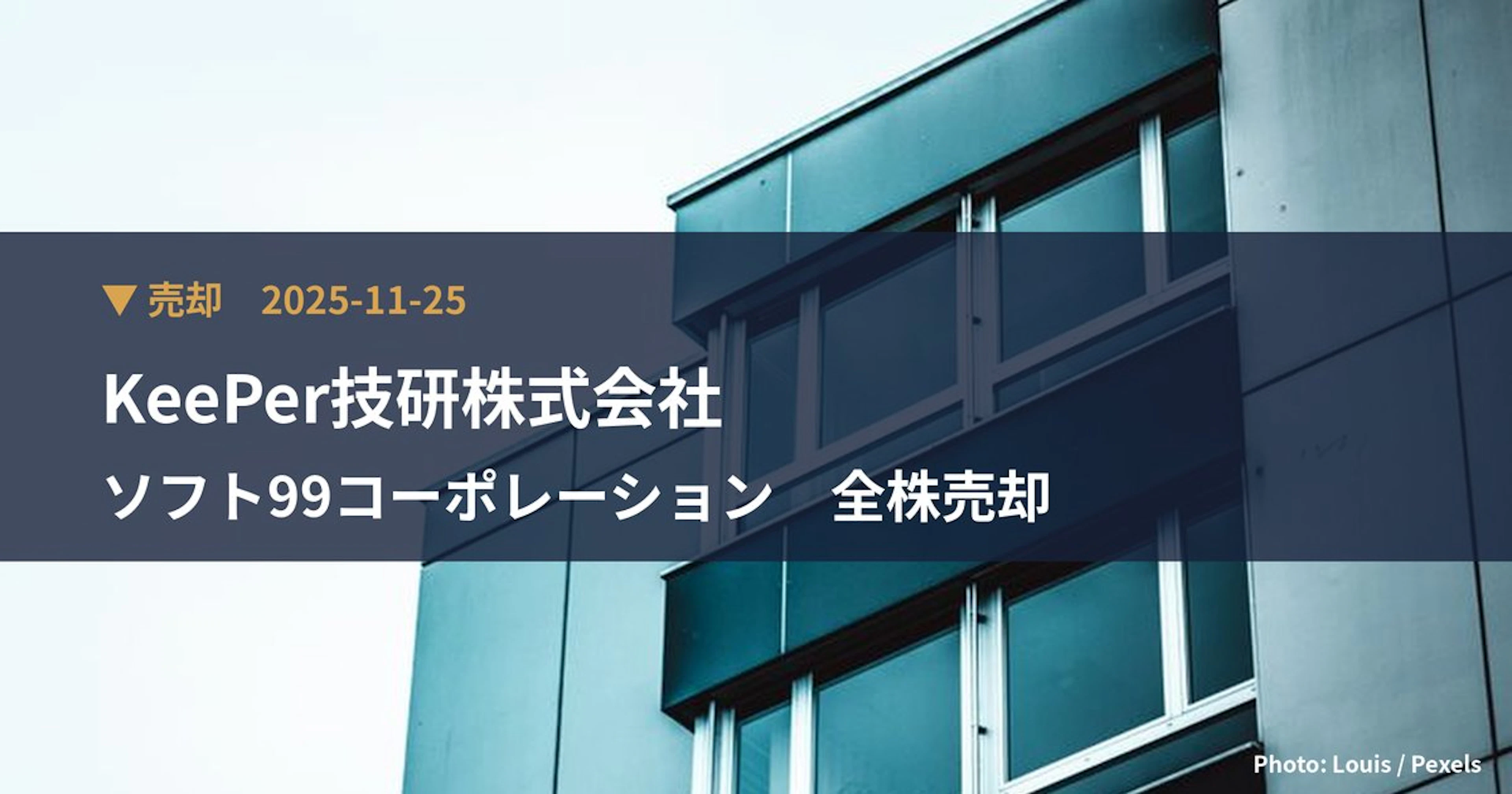 ソフト99コーポレーション(4464)、KeePer技研株式会社が保有比率0%に引き下げ|大量保有報告書
