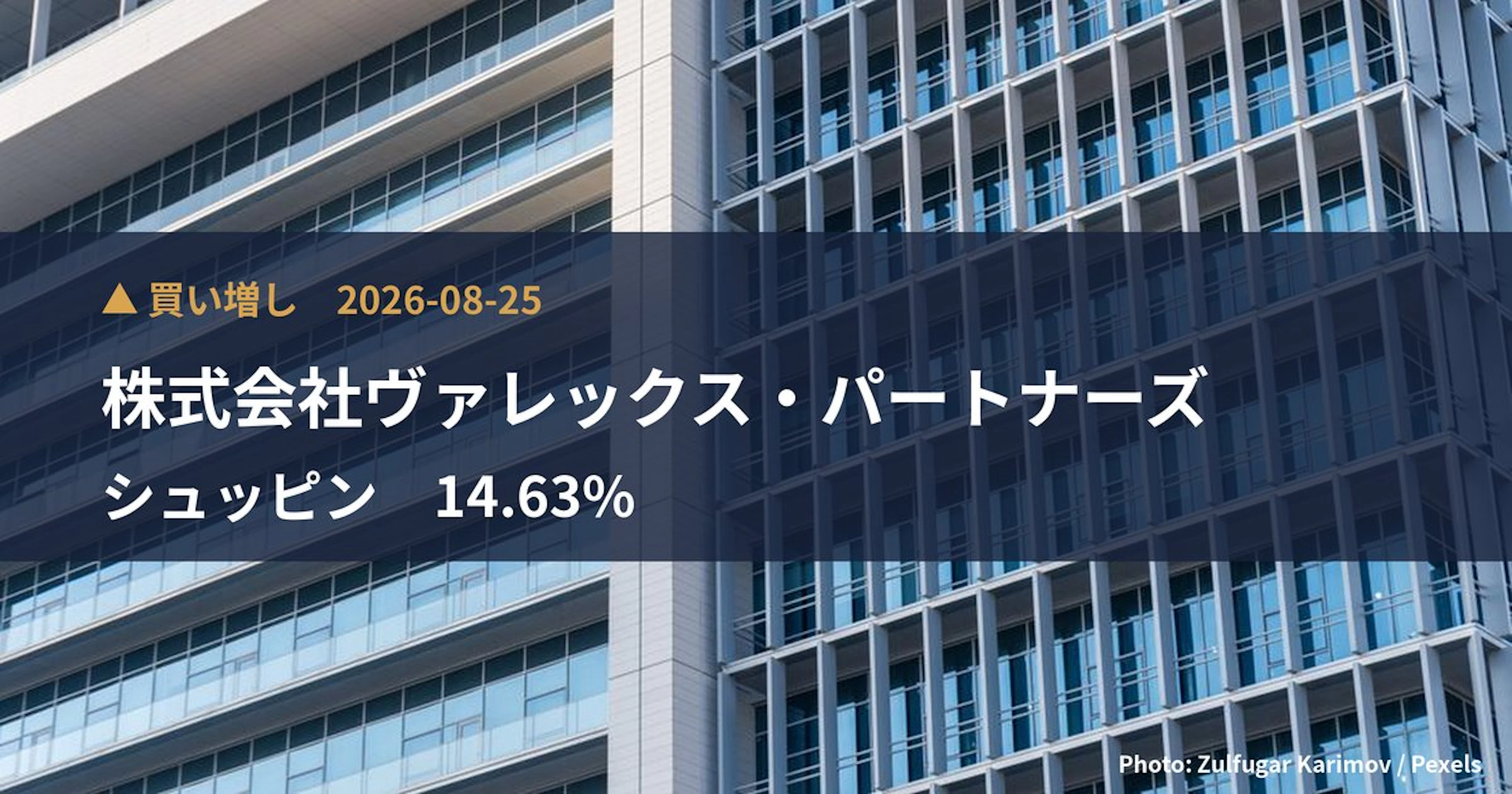 シュッピン（3179）、株式会社ヴァレックス・パートナーズが保有比率14.63%に引き上げ｜大量保有報告書