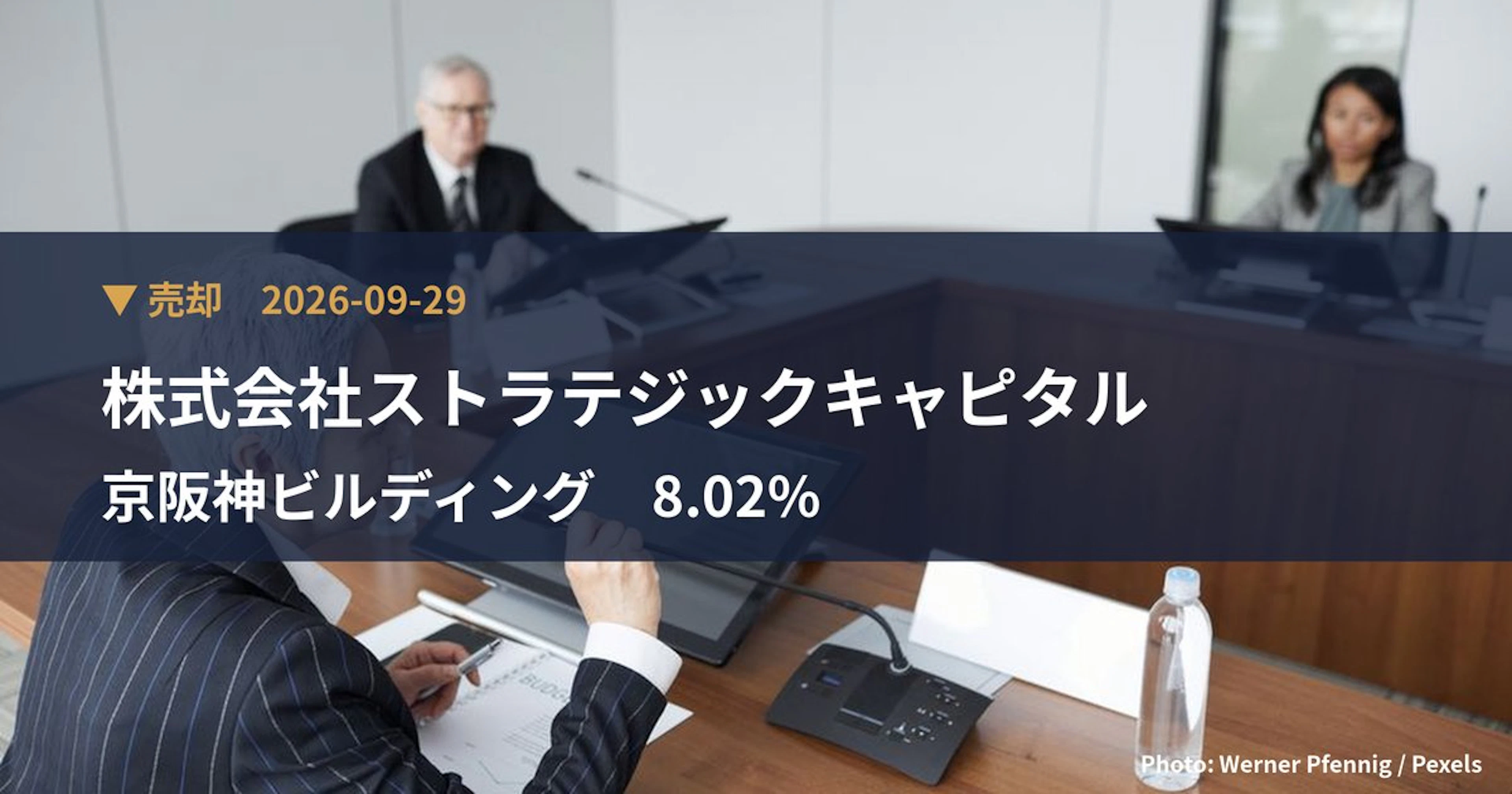 京阪神ビルディング（8818）、株式会社ストラテジックキャピタルが保有比率8.02%に引き下げ｜大量保有報告書