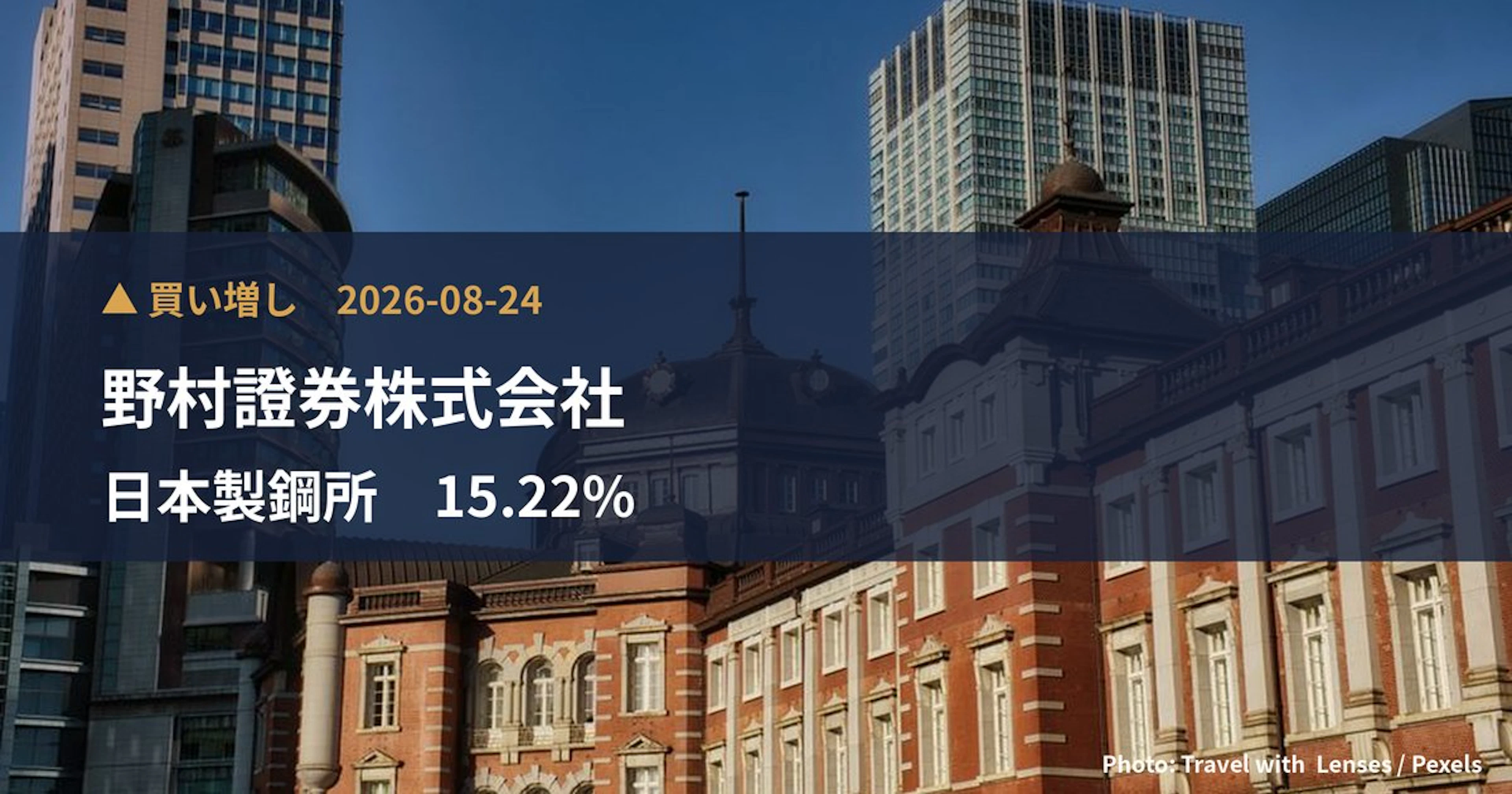 日本製鋼所（5631）、野村證券株式会社が保有比率0.79%に引き上げ｜大量保有報告書