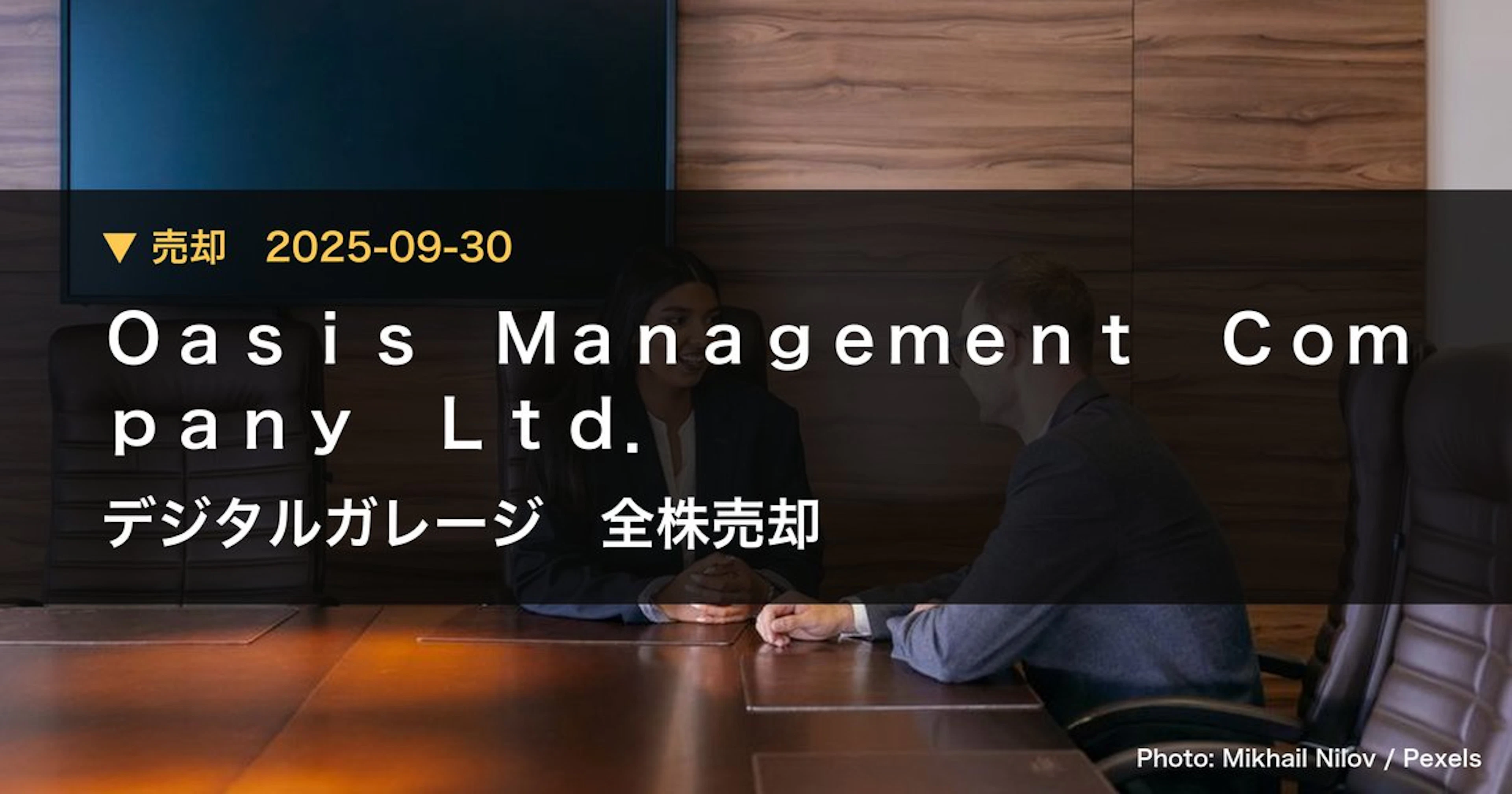 デジタルガレージ（4819）、Oasis Management Company…が保有比率0%に引き下げ｜大量保有報告書