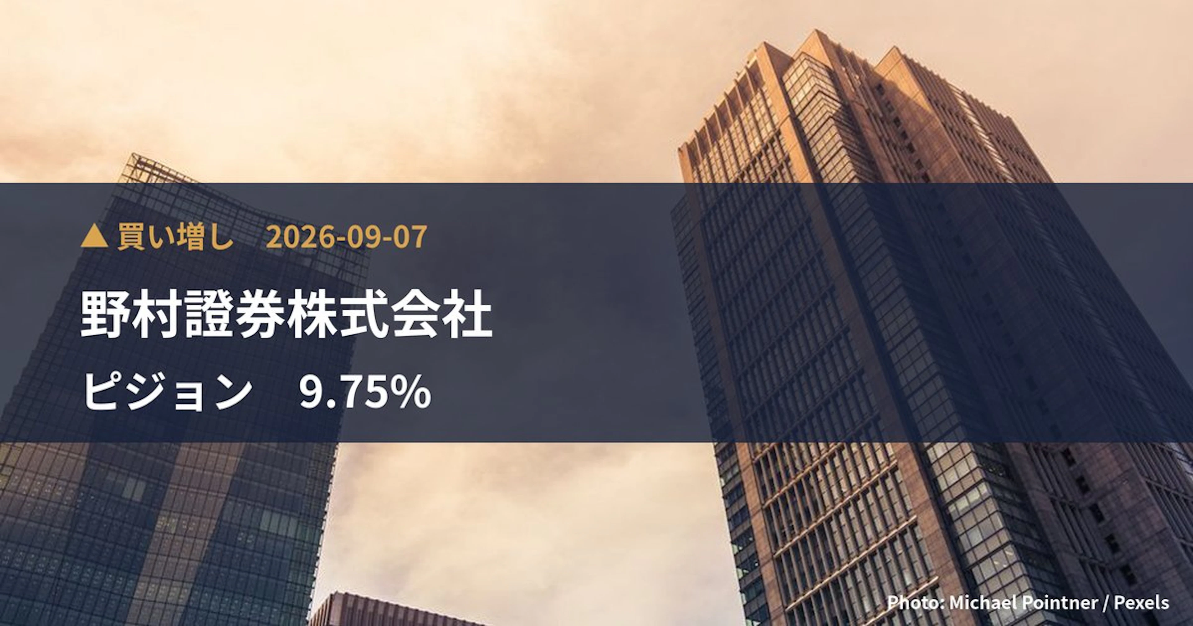 ピジョン（7956）、野村證券株式会社が保有比率9.75%に引き上げ｜大量保有報告書