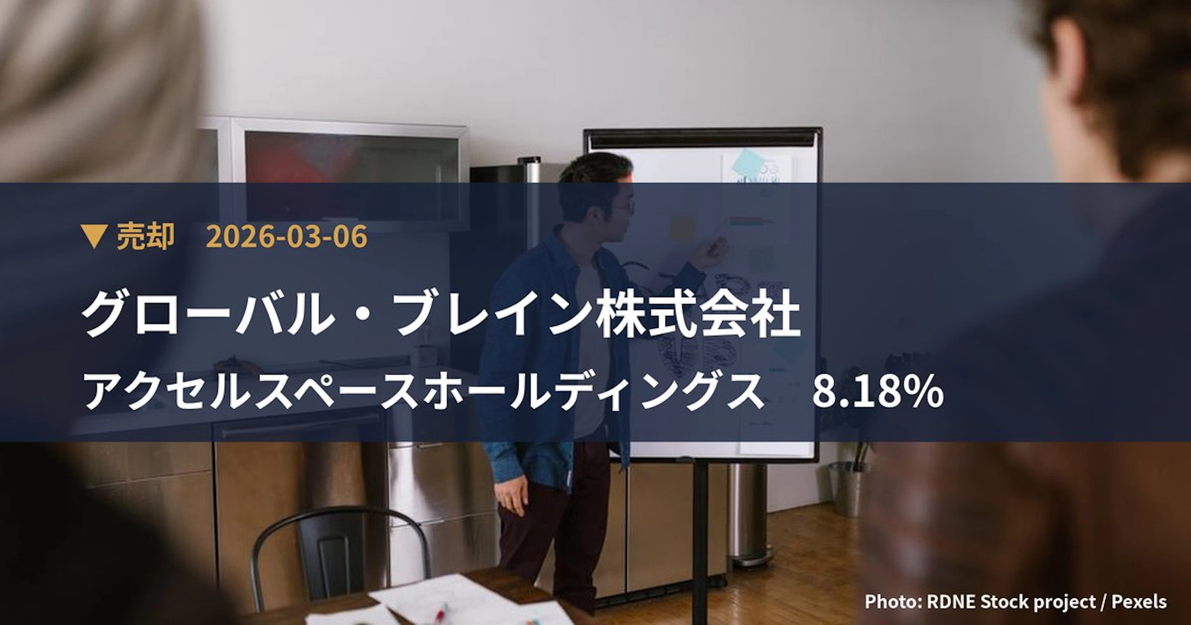 アクセルスペースホールディングス（402A）、グローバル・ブレイン株式会社が保有比率8.18%に引き下げ｜大量保有報告書