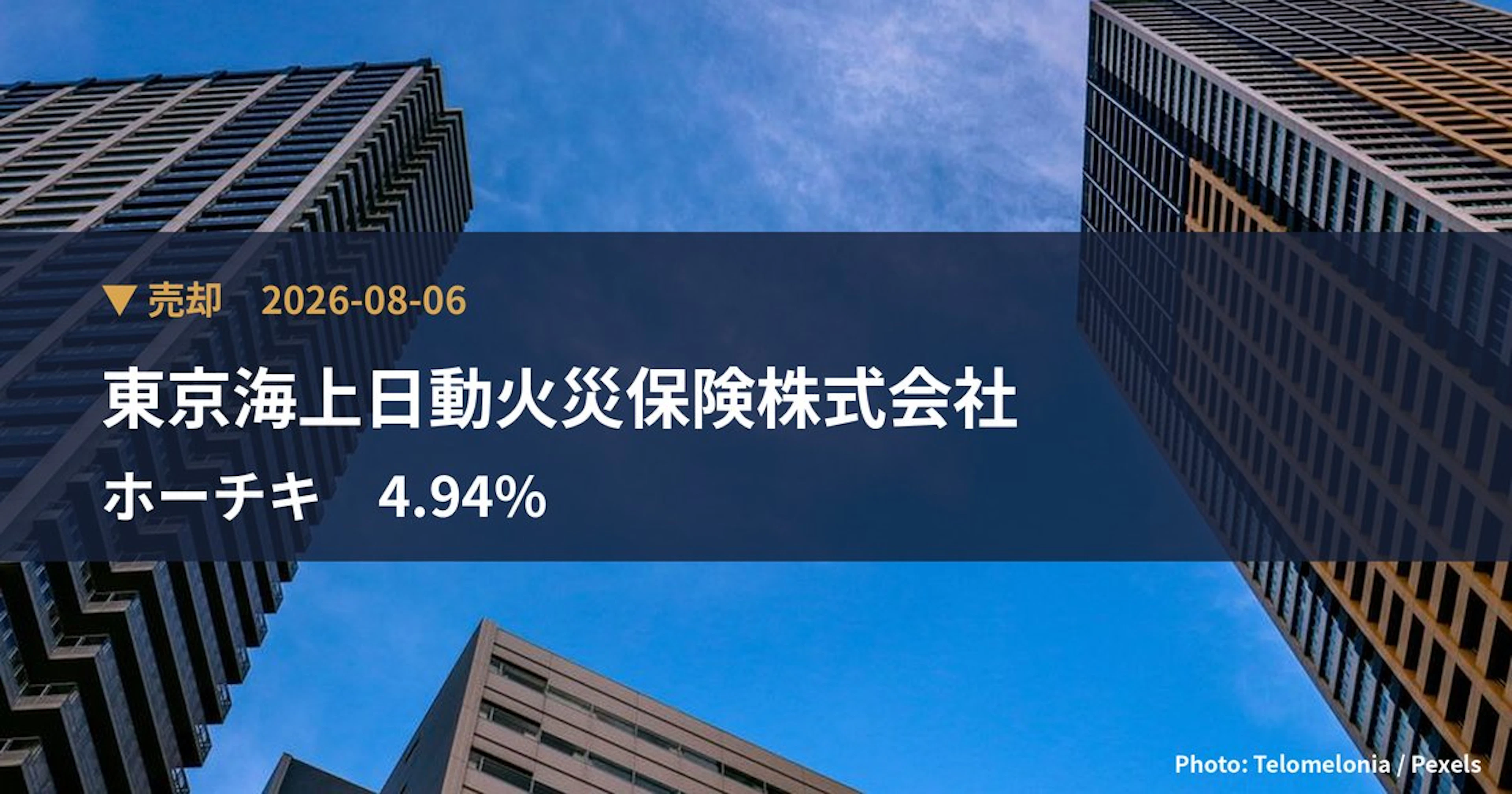 ホーチキ（6745）、東京海上日動火災保険株式会社が保有比率4.94%に引き下げ｜大量保有報告書