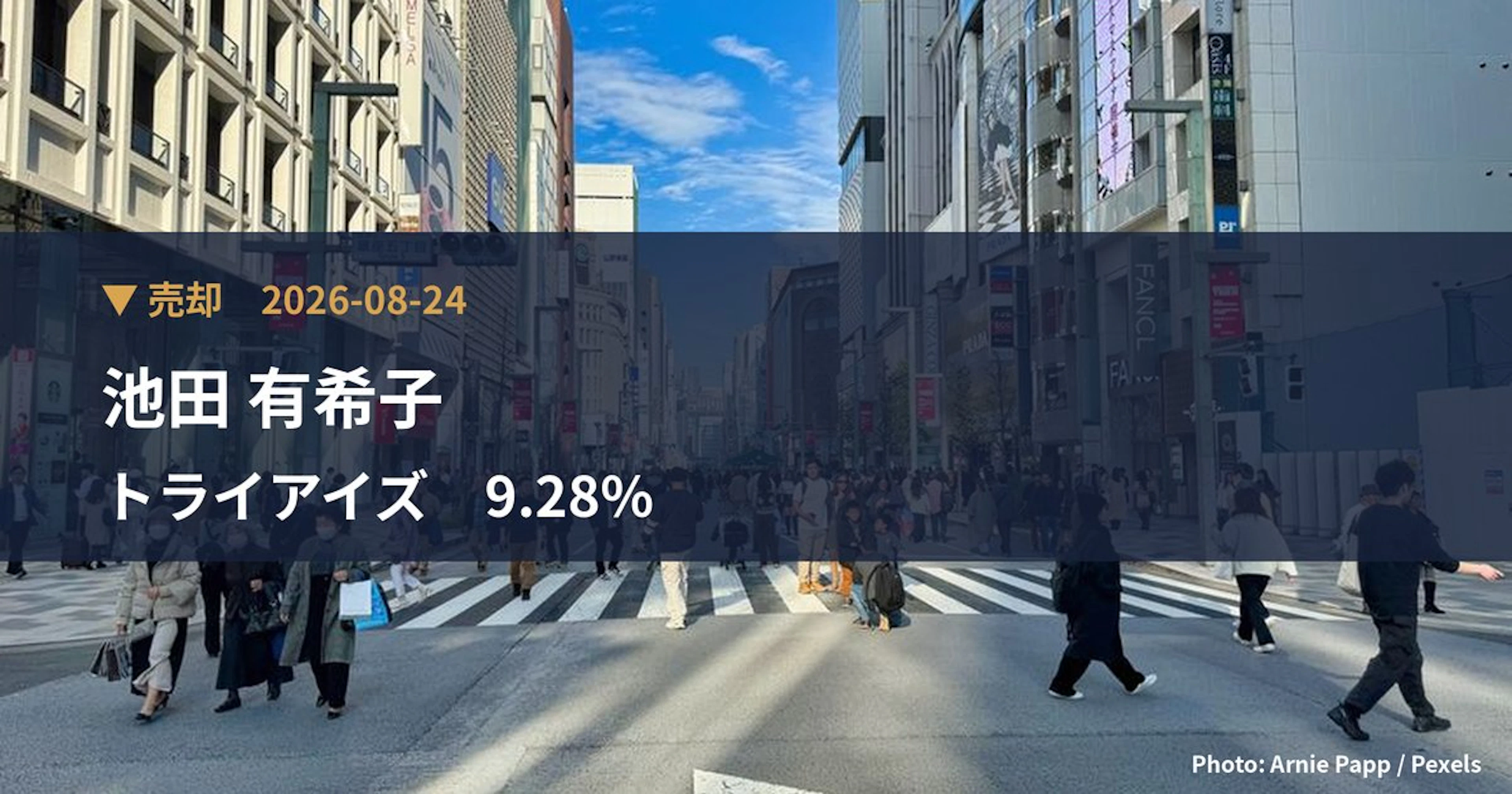 トライアイズ（4840）、池田 有希子が保有比率9.28%に引き下げ｜大量保有報告書