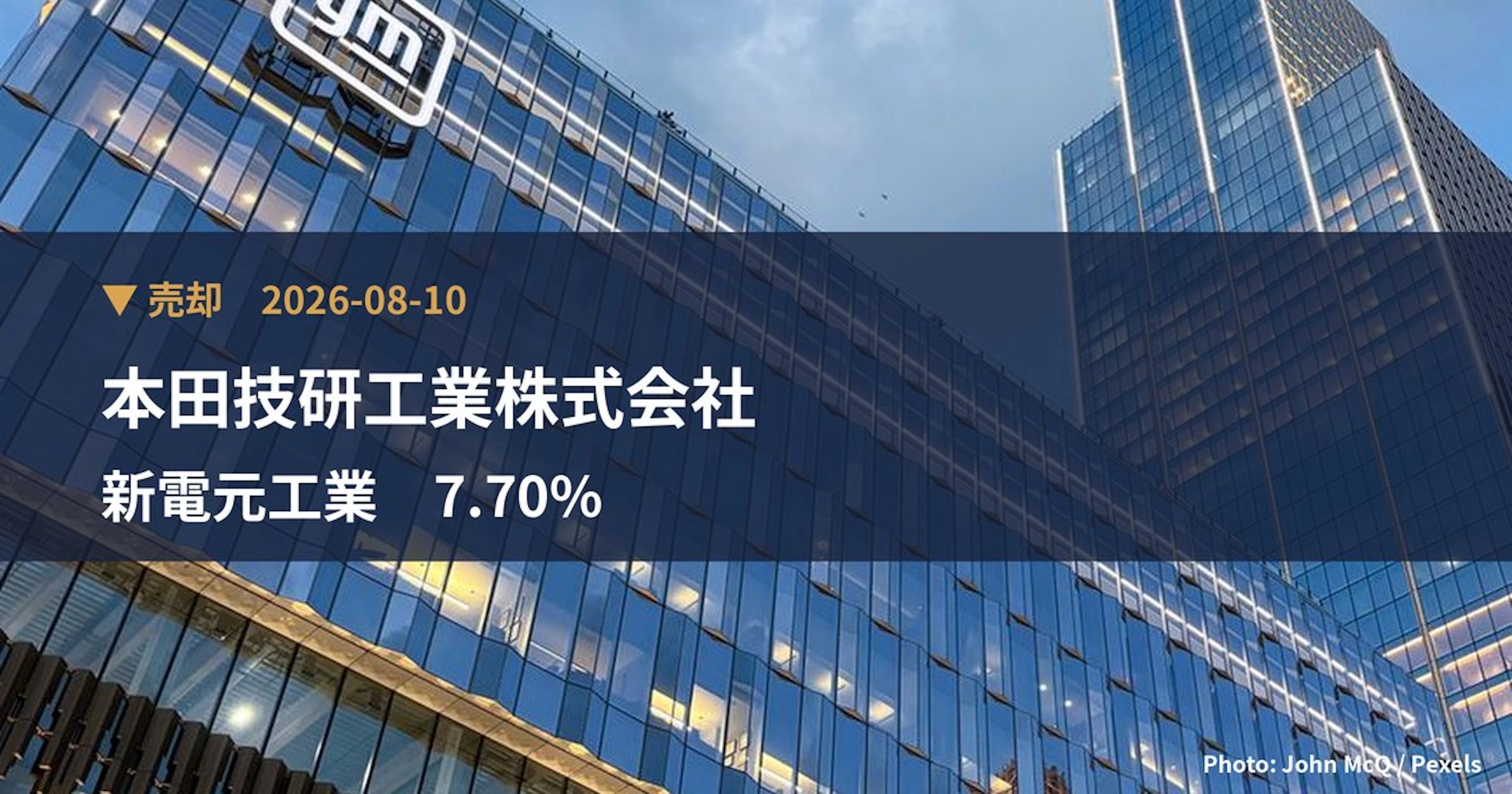 新電元工業（6844）、本田技研工業株式会社が保有比率7.7%に引き下げ｜大量保有報告書