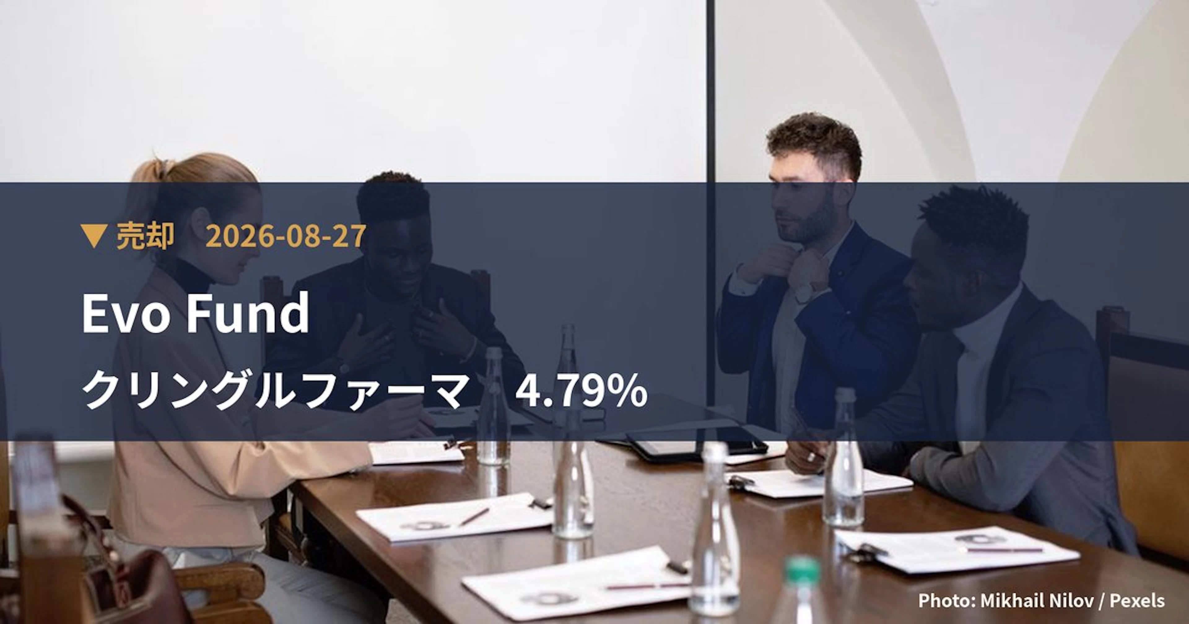 クリングルファーマ（4884）、Evo Fundが保有比率4.79%に引き下げ｜大量保有報告書