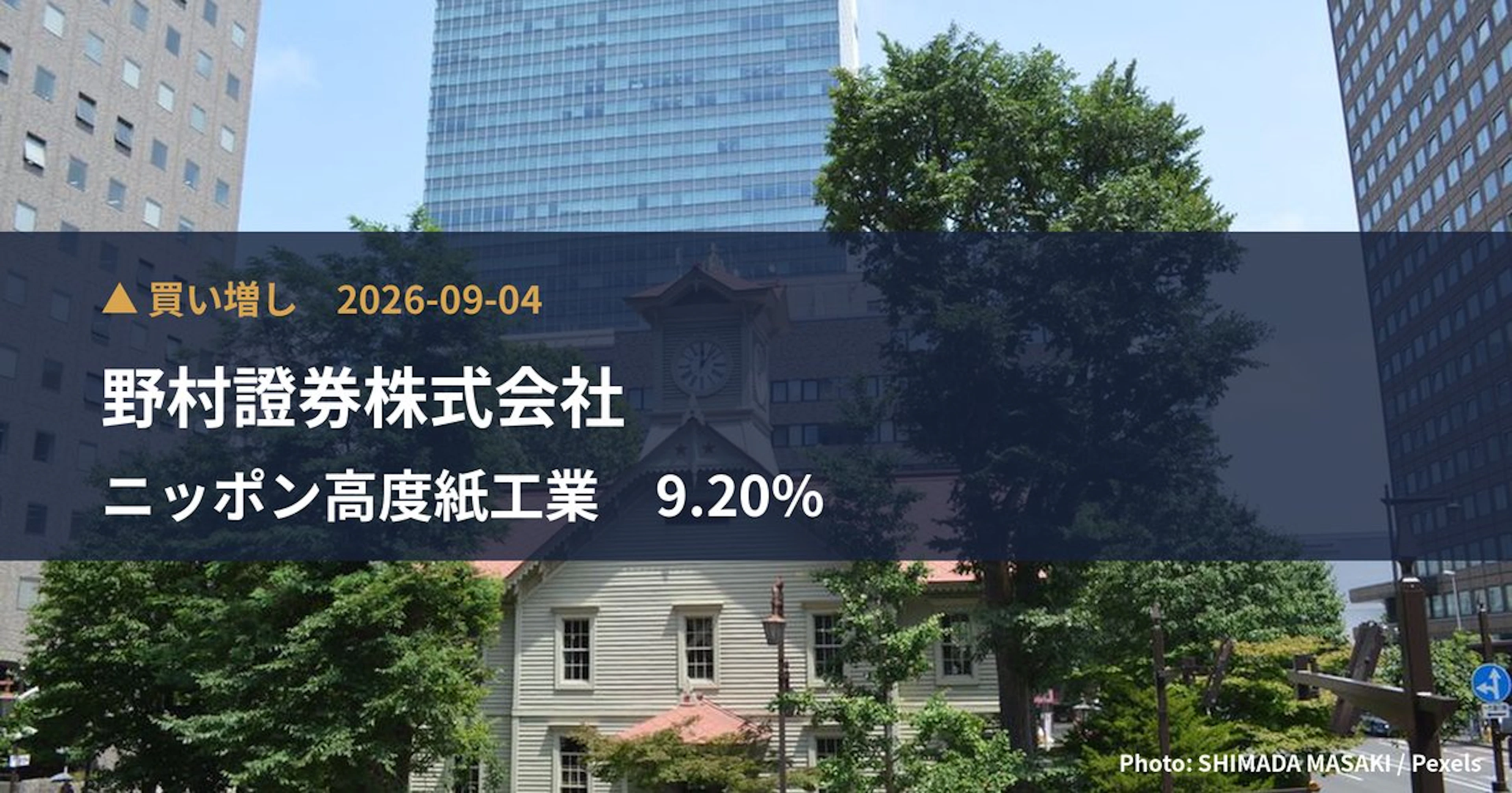 ニッポン高度紙工業（3891）、野村證券株式会社が保有比率9.2%に引き上げ｜大量保有報告書