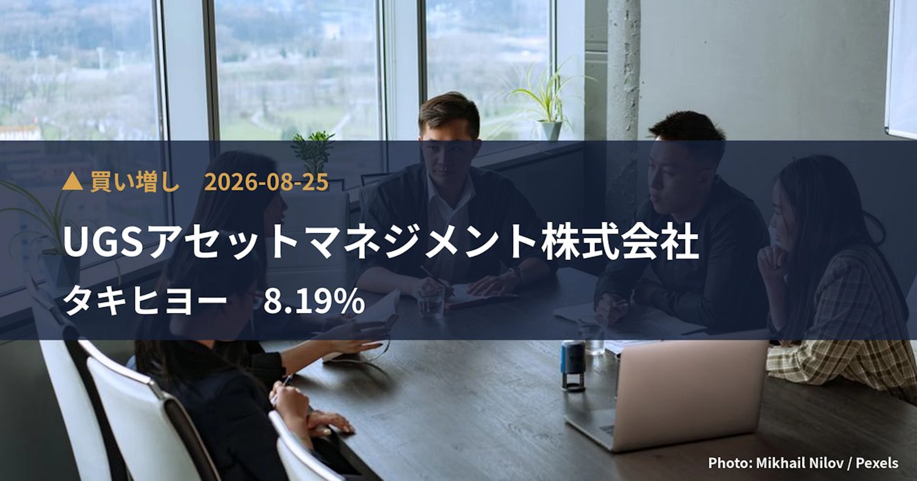 タキヒヨー（9982）、UGSアセットマネジメント株式会社が保有比率8.19%に引き上げ｜大量保有報告書