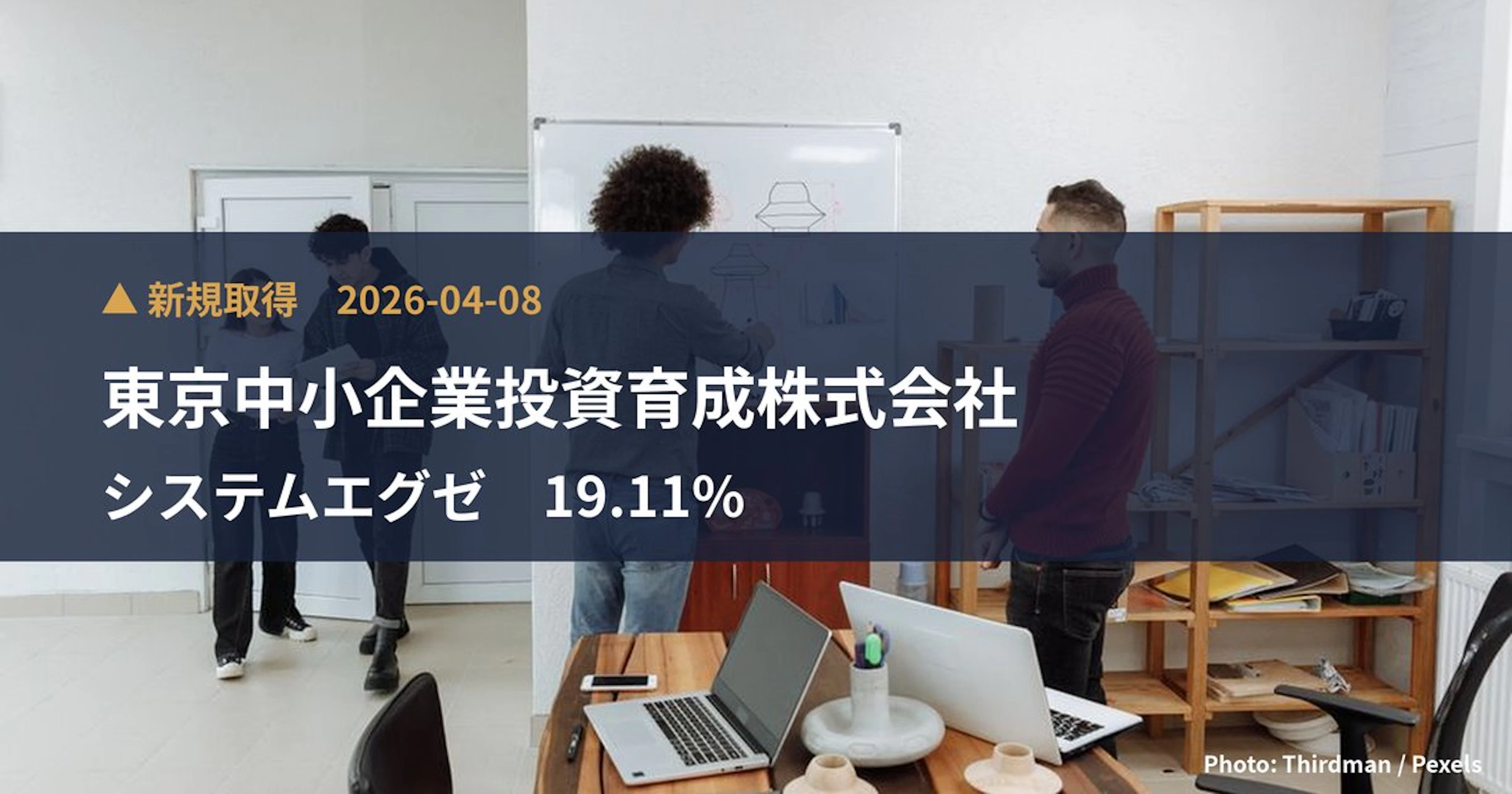 システムエグゼ（548A）、東京中小企業投資育成株式会社が19.11%を新規保有｜大量保有報告書
