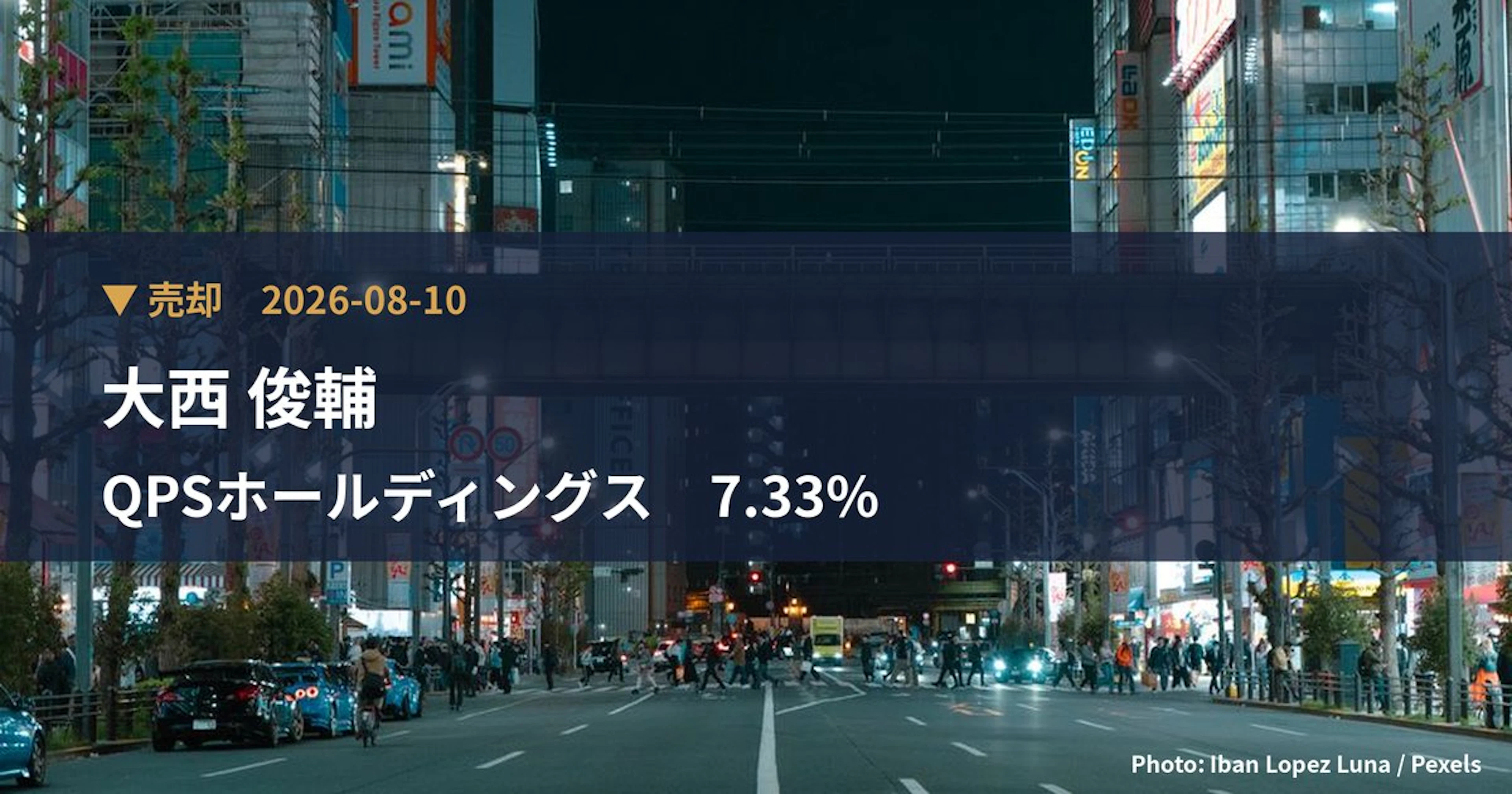 QPSホールディングス（464A）、大西 俊輔が保有比率7.33%に引き下げ｜大量保有報告書