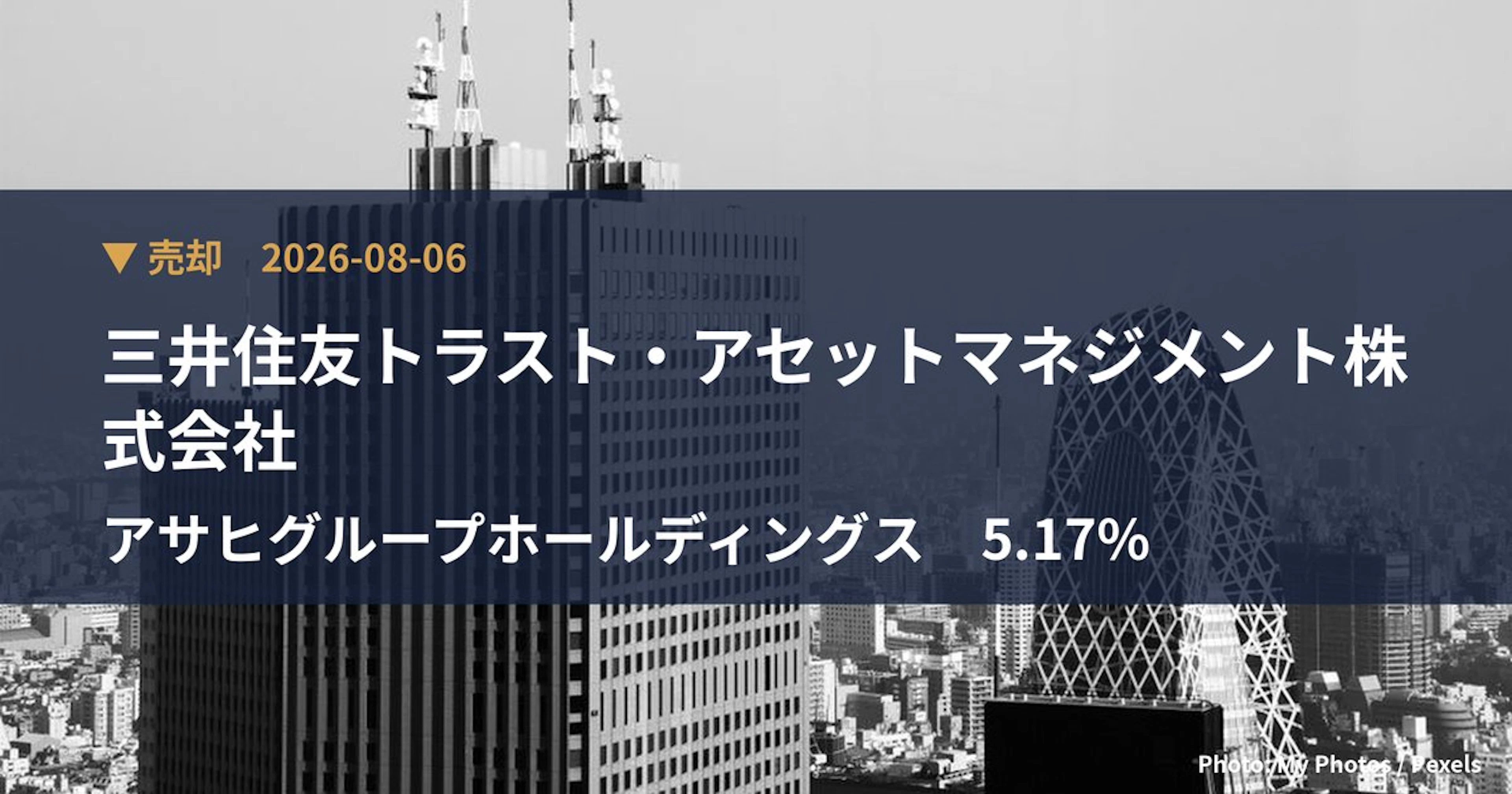 アサヒグループホールディングス（2502）、三井住友トラスト・アセットマ…が保有比率5.17%に引き下げ｜大量保有報告書