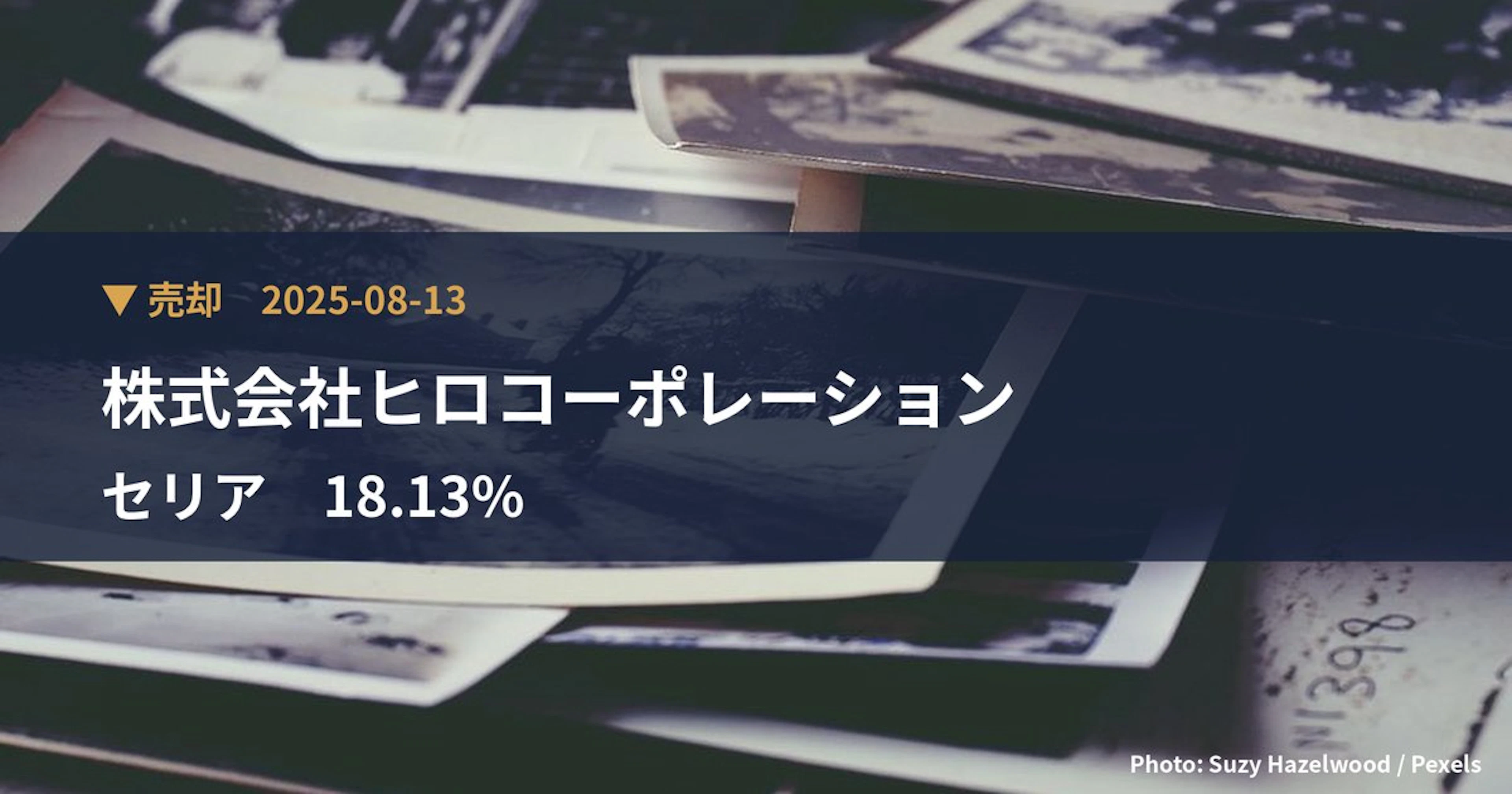 セリア（2782）、株式会社ヒロコーポレーションが保有比率16.57%に引き下げ｜大量保有報告書