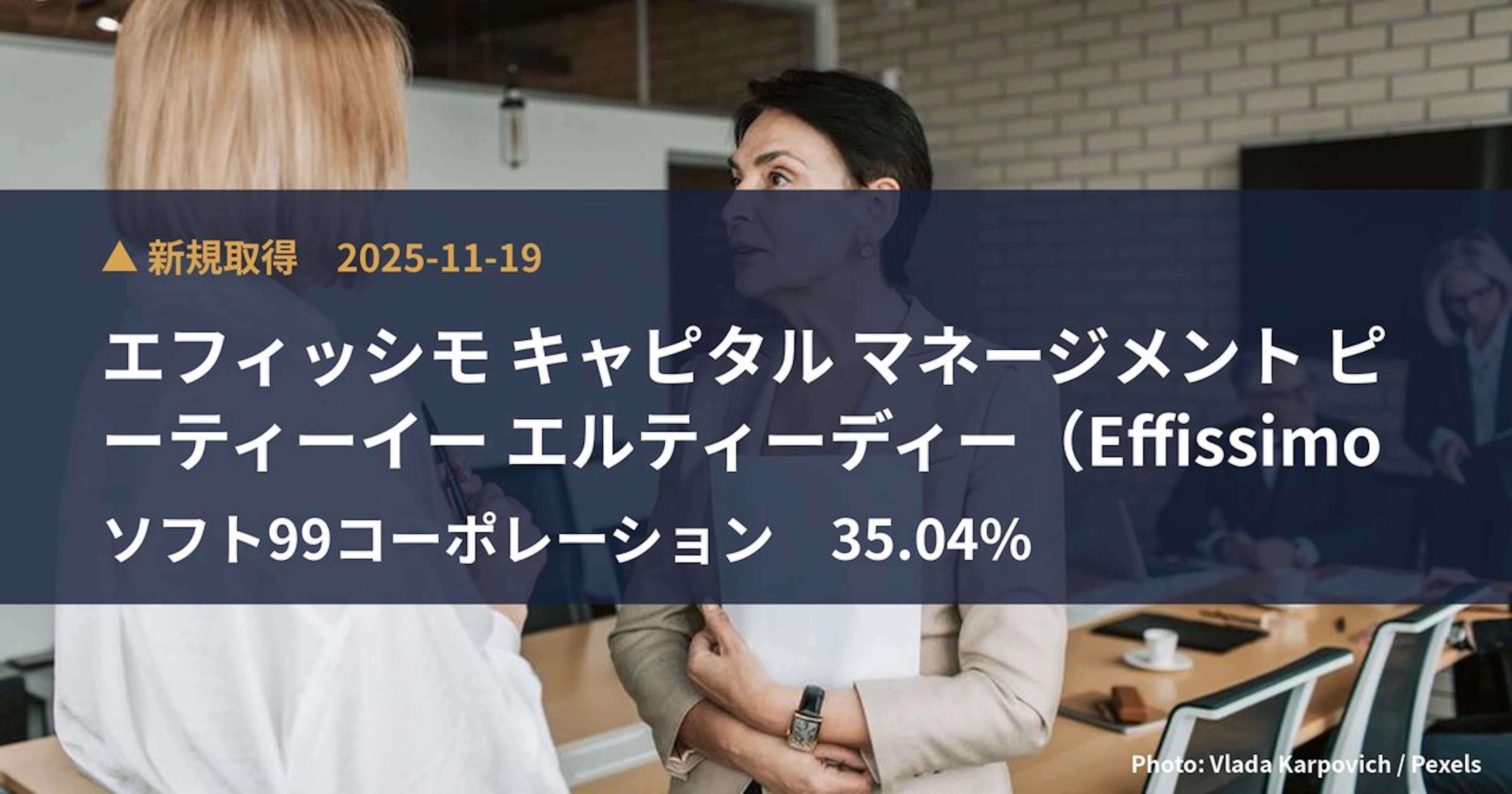 ソフト99コーポレーション(4464)、エフィッシモ キャピタル マネージメン…が35.04%を新規保有|大量保有報告書