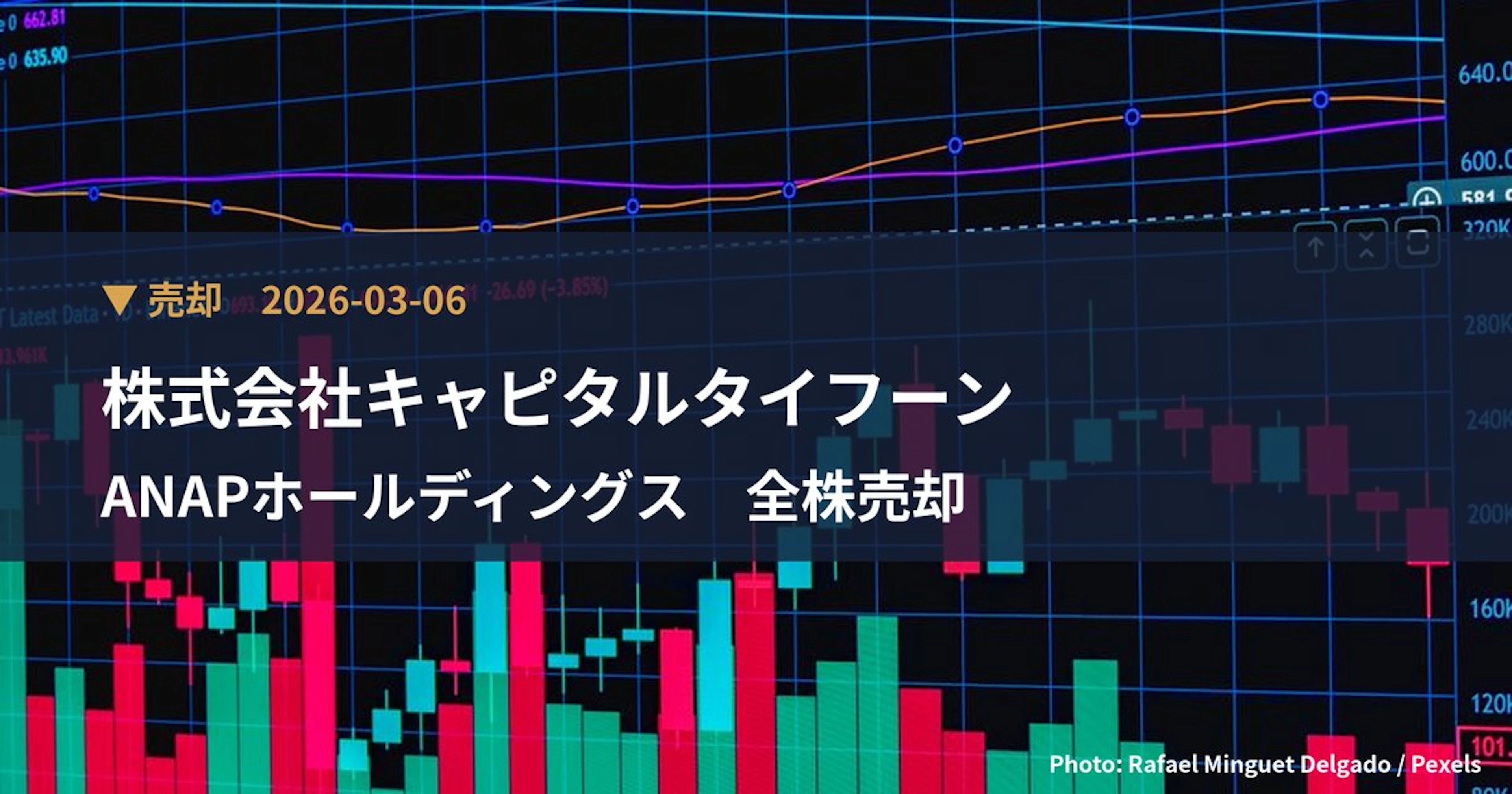 ANAPホールディングス（3189）、株式会社キャピタルタイフーンが保有比率0%に引き下げ｜大量保有報告書