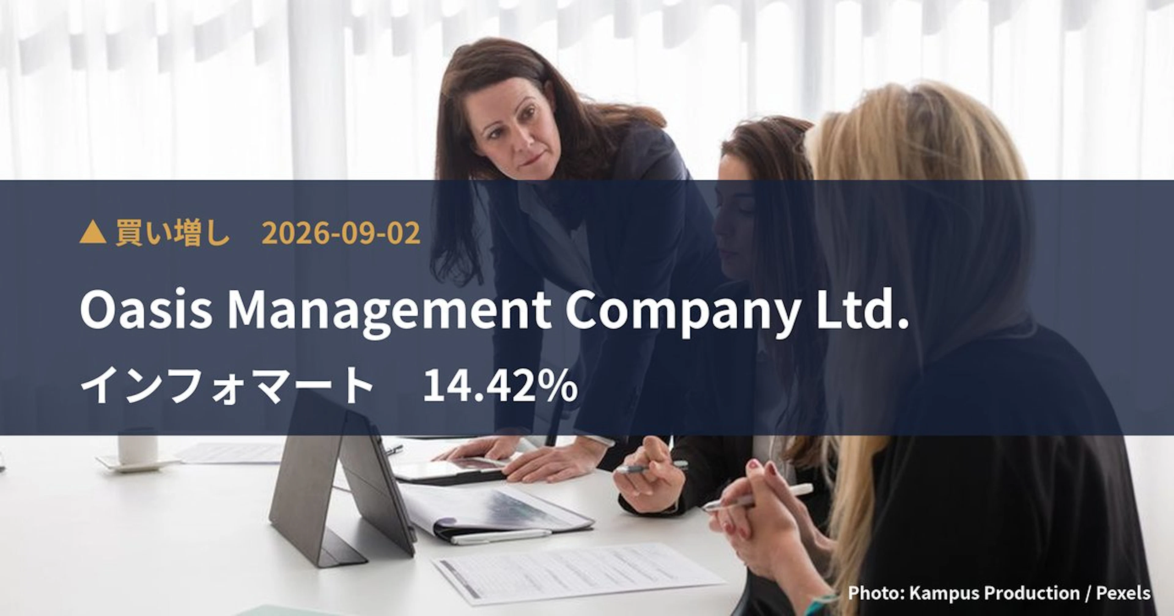 インフォマート（2492）、Oasis Management Comp…が保有比率14.42%に引き上げ｜大量保有報告書