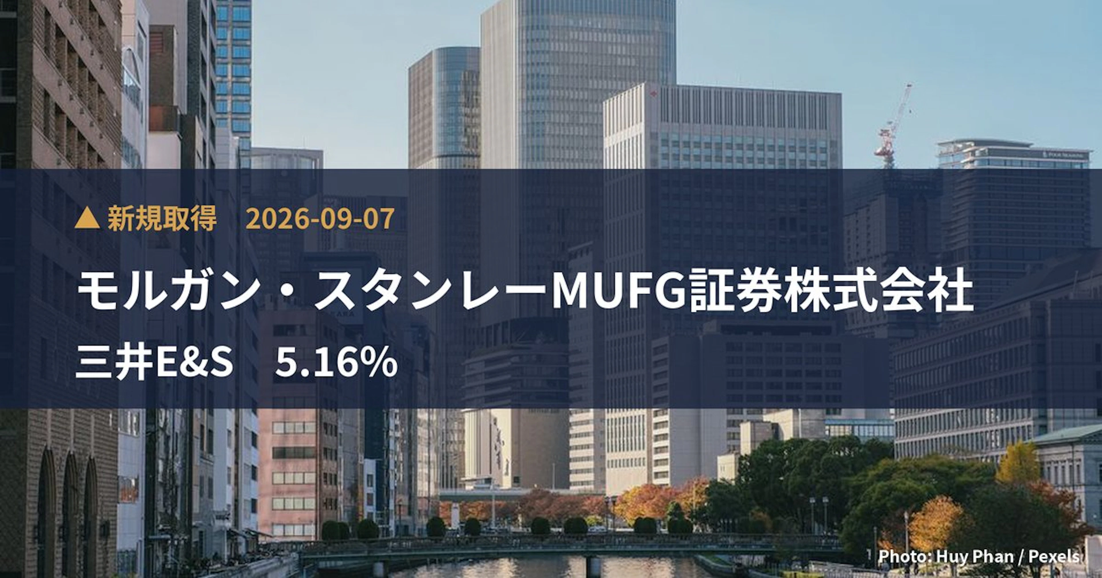 三井E&S（7003）、モルガン・スタンレーMUFG証券株式会社が5.16%を新規保有｜大量保有報告書