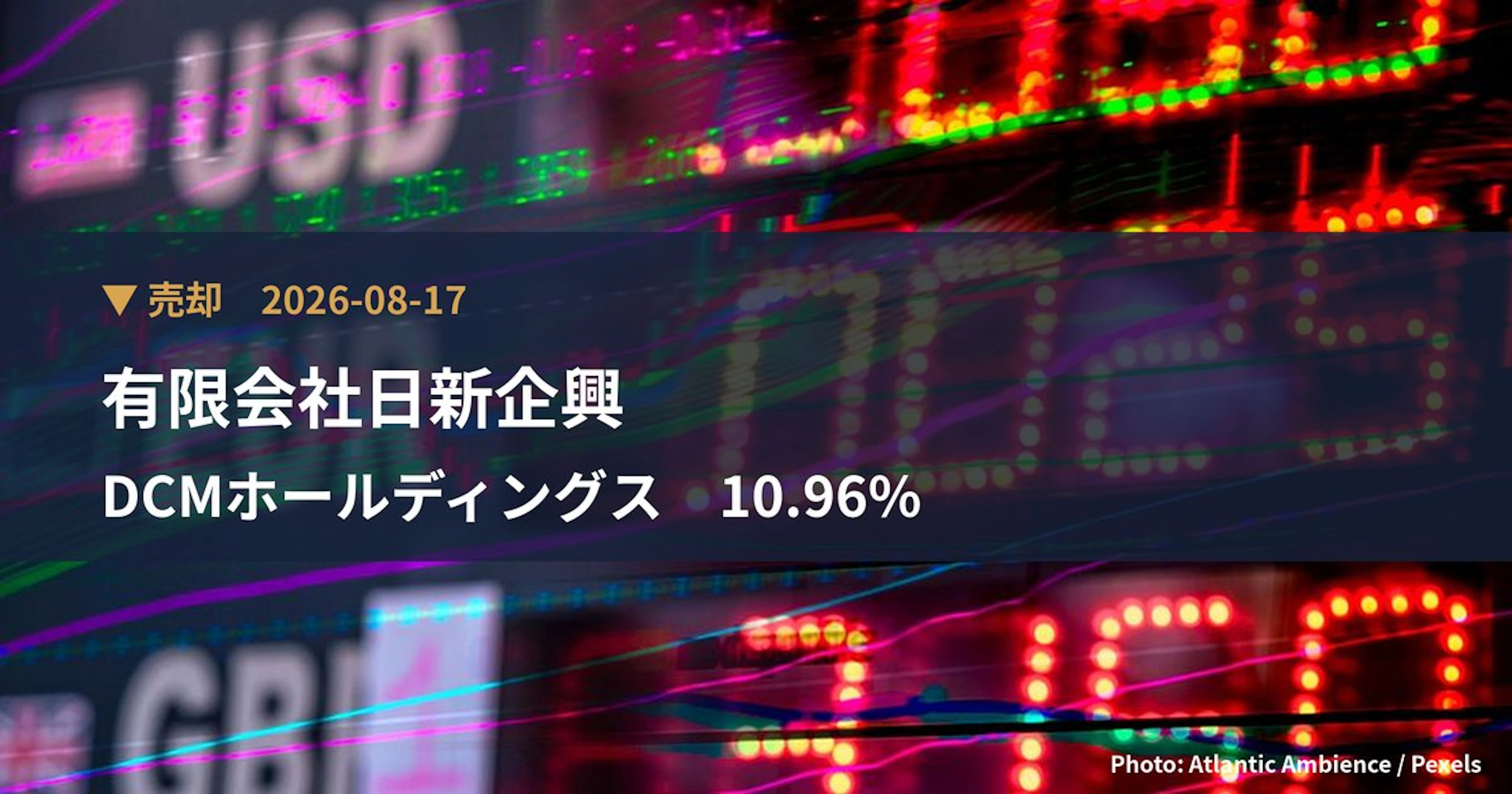 DCMホールディングス（3050）、有限会社日新企興が保有比率10.96%に引き下げ｜大量保有報告書