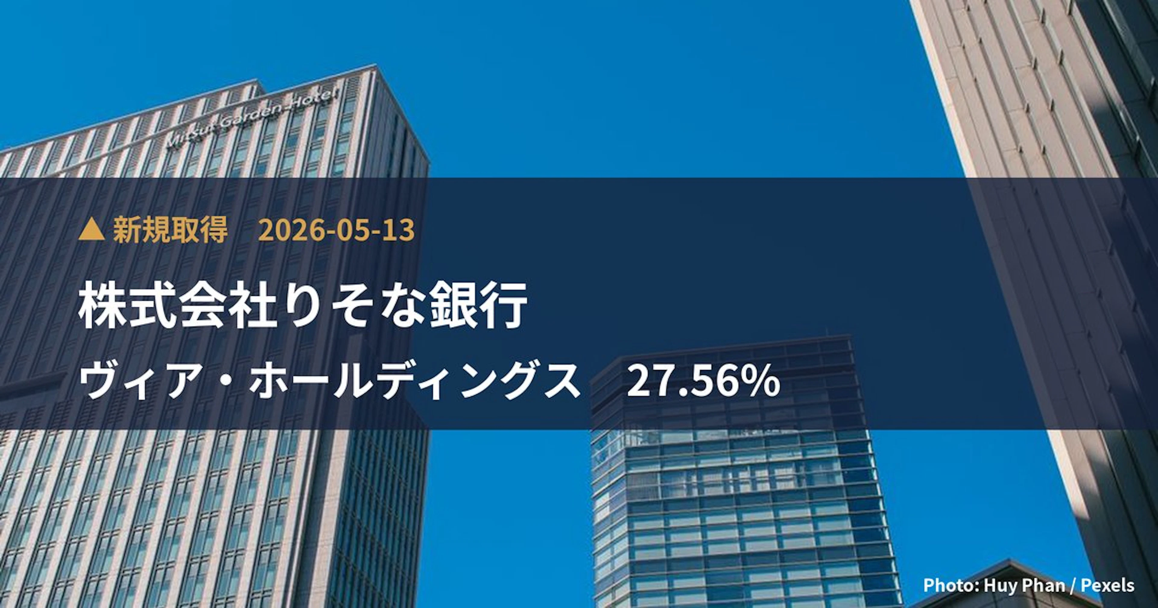ヴィア・ホールディングス（7918）、株式会社りそな銀行が27.56%を新規保有｜大量保有報告書