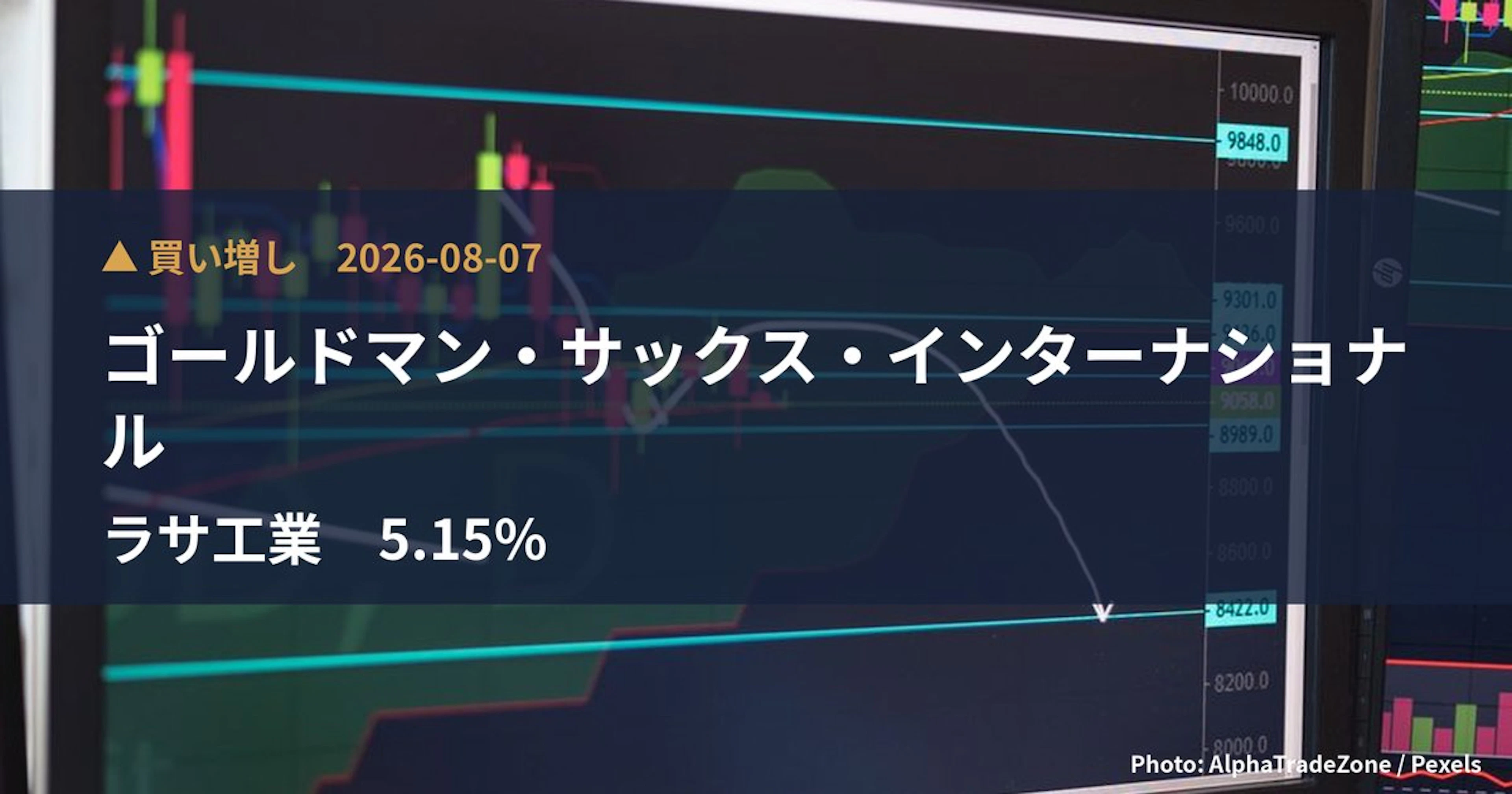 ラサ工業（4022）、ゴールドマン・サックス・インターナショナルが保有比率5.15%に引き上げ｜大量保有報告書