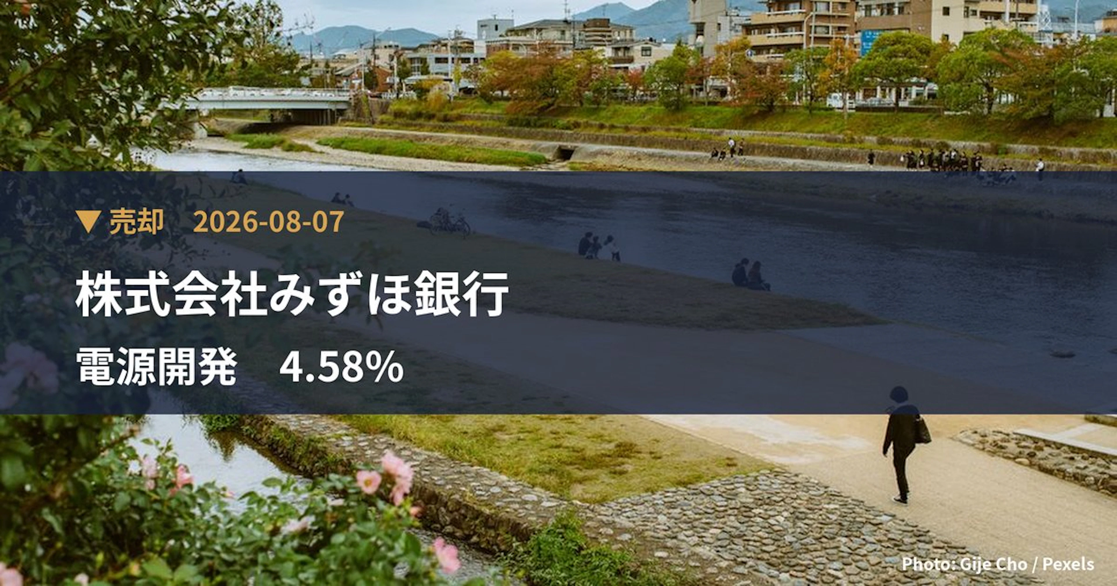 電源開発（9513）、株式会社みずほ銀行が保有比率4.58%に引き下げ｜大量保有報告書