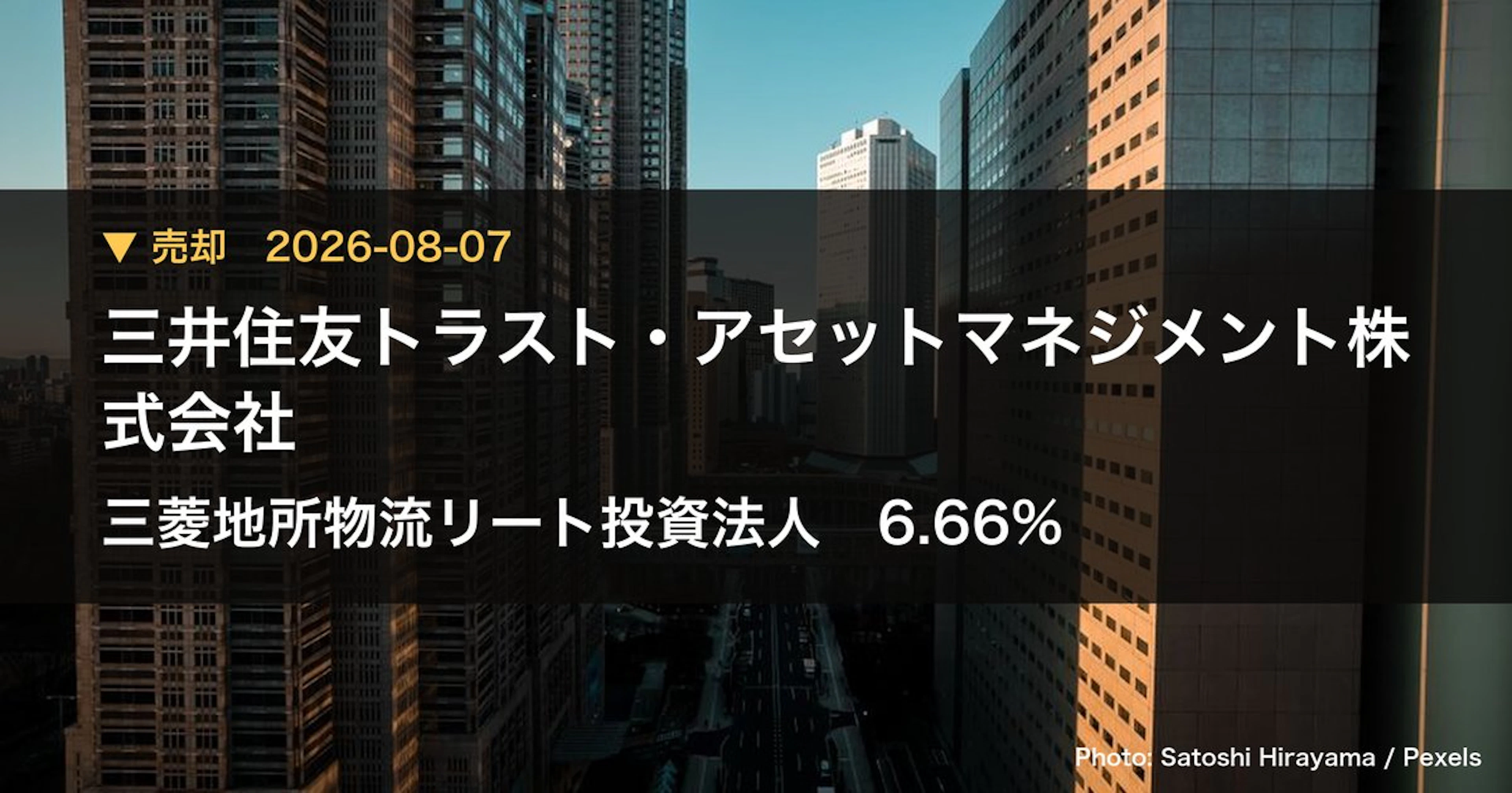 三菱地所物流リート投資法人（3481）、三井住友トラスト・アセットマネジメ…が保有比率9.2%に引き下げ｜大量保有報告書