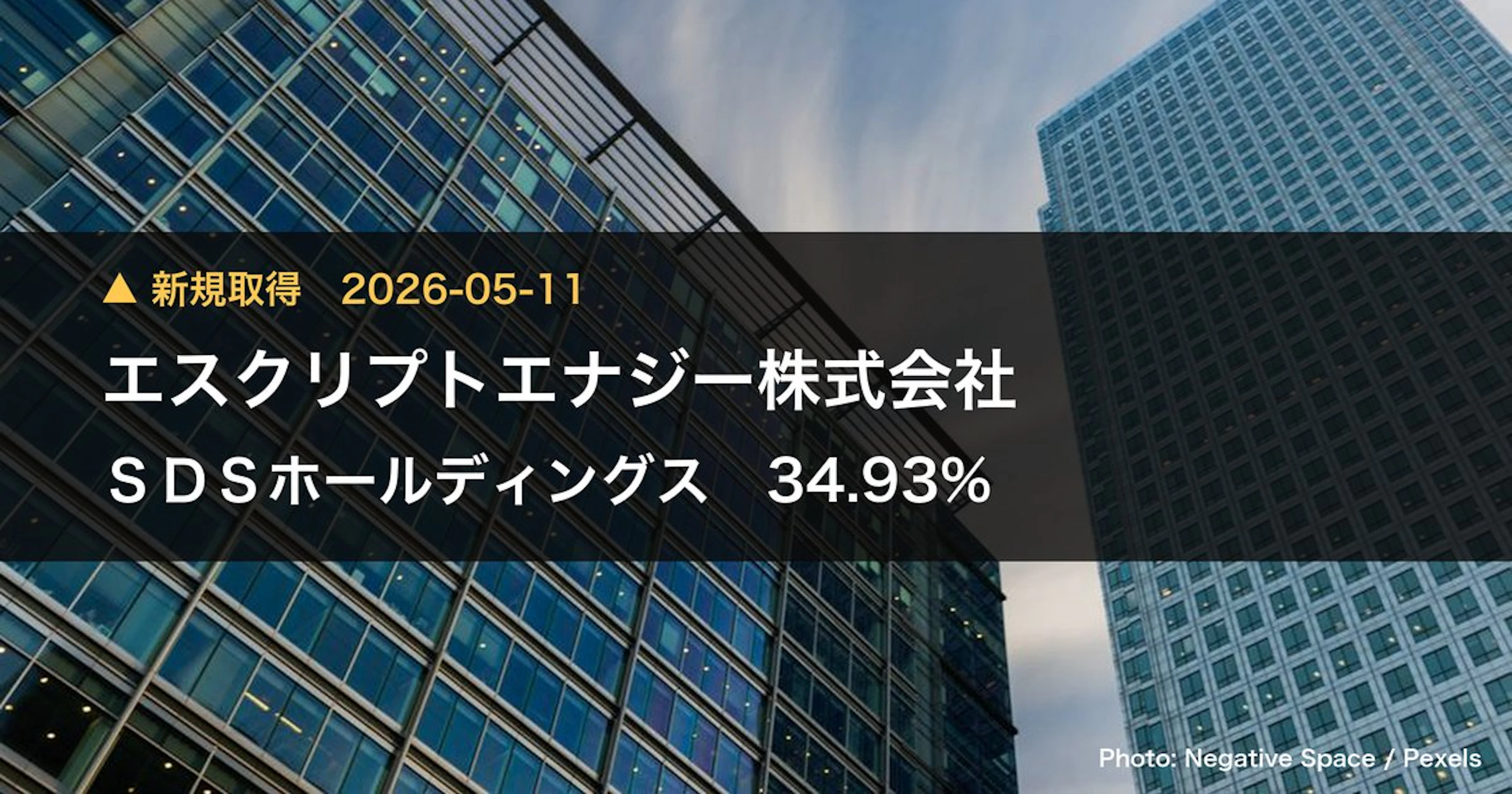 SDSホールディングス（1711）、エスクリプトエナジー株式会社が34.93%を新規保有｜大量保有報告書